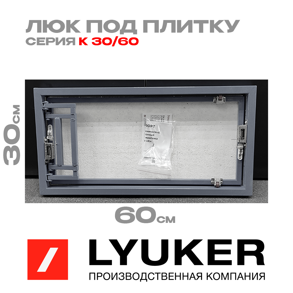 Изображение товара Люк ревизионный скрытый нажимной Люкер К металл 30x60 см