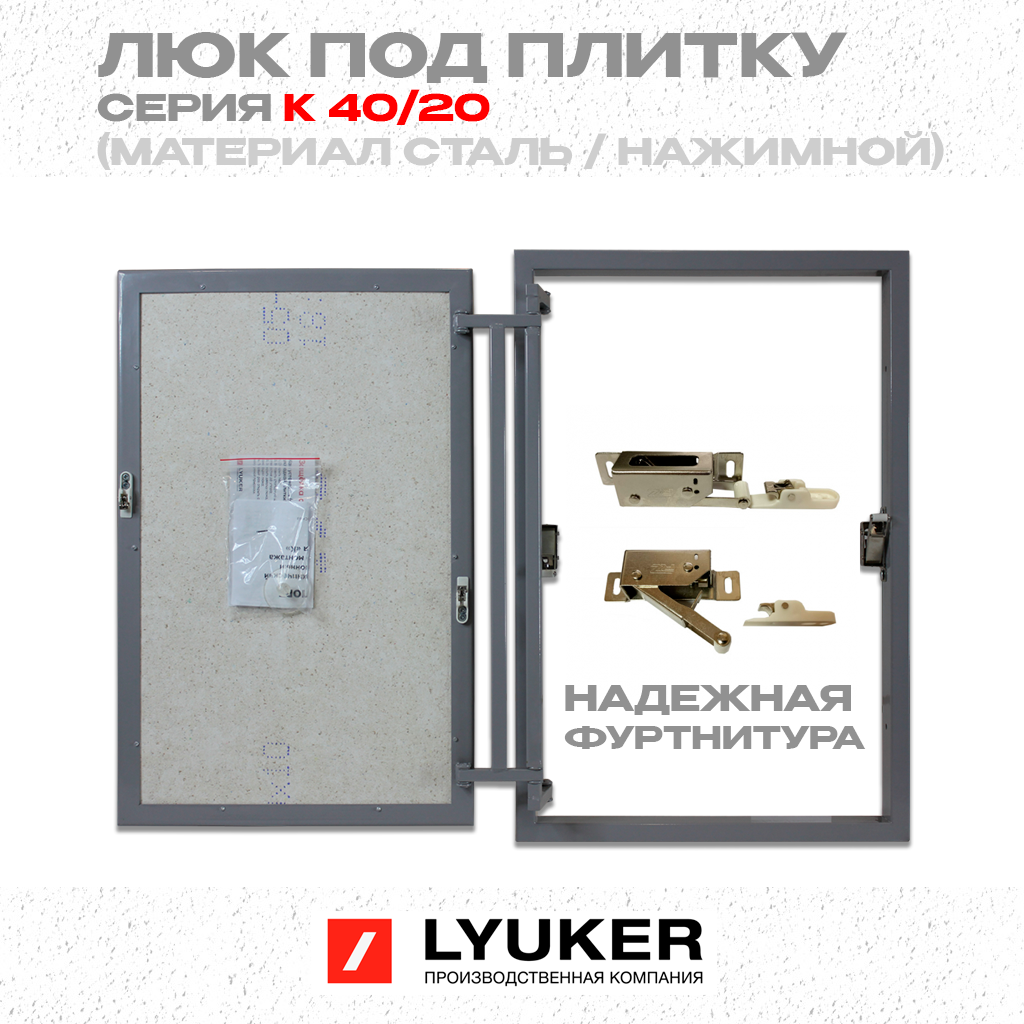 Изображение товара Люк скрытого типа Lyuker К из металла 40x20 см с нажимной системой Изображение товара Люк скрытого типа Lyuker К из металла 40x20 см с нажимной системой