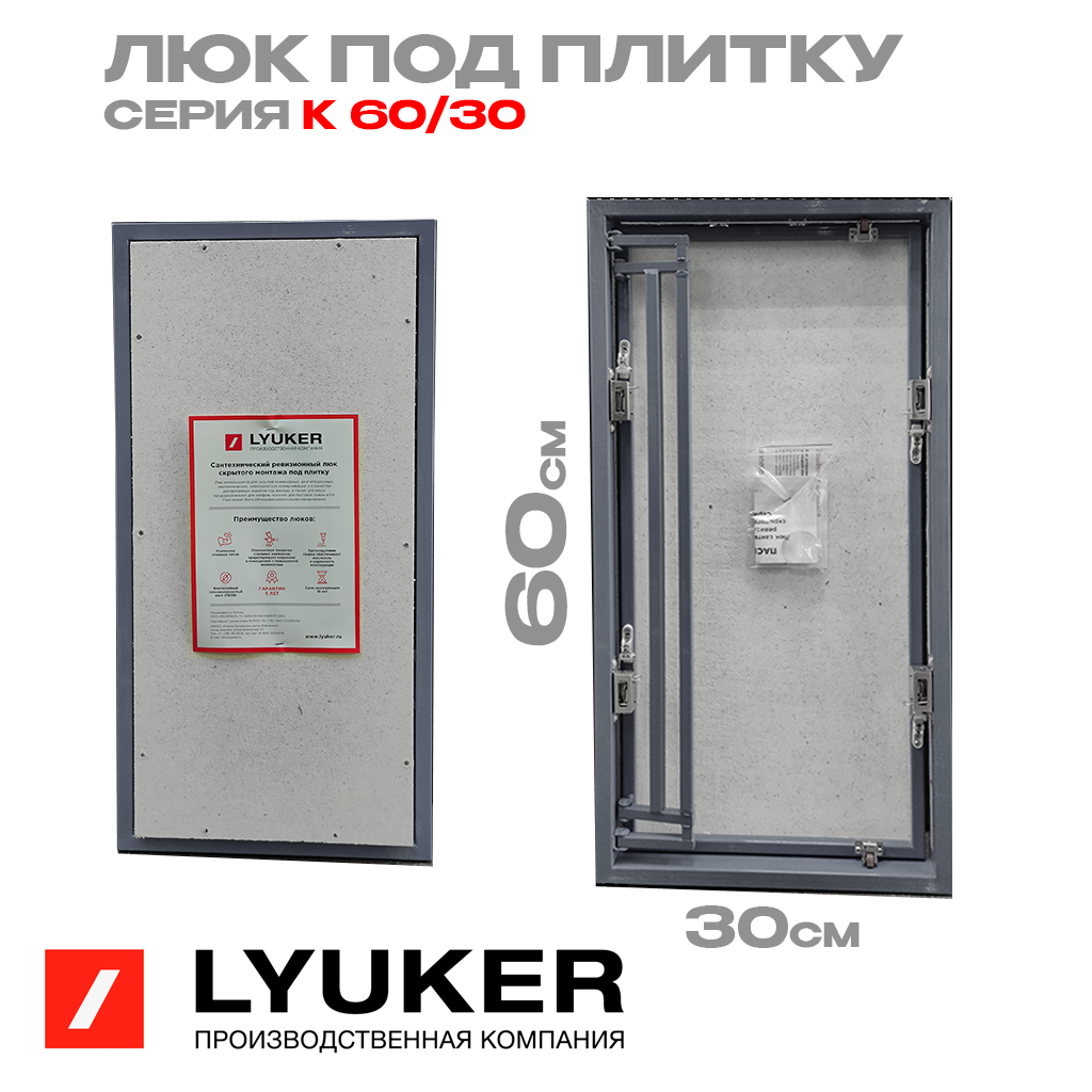 Изображение товара Люк ревизионный скрытый нажимной Lyuker К 30x60 см металл Россия
