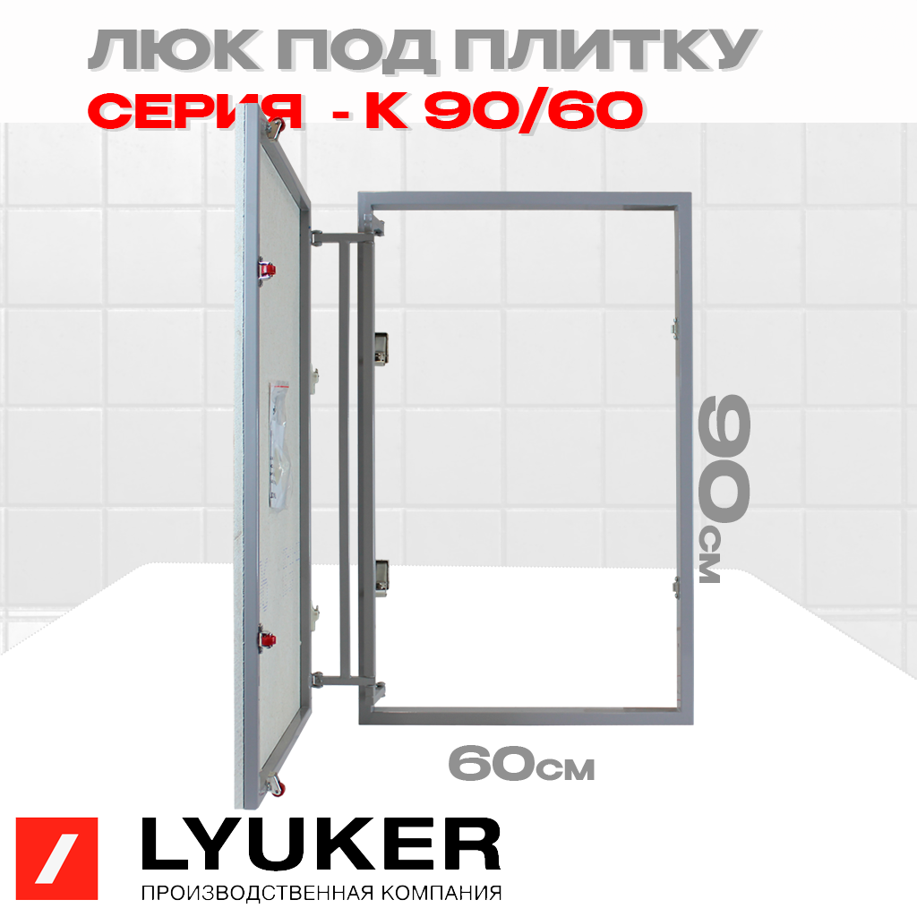 Изображение товара Люк ревизионный скрытый нажимной Lyuker К металл 90x60 см