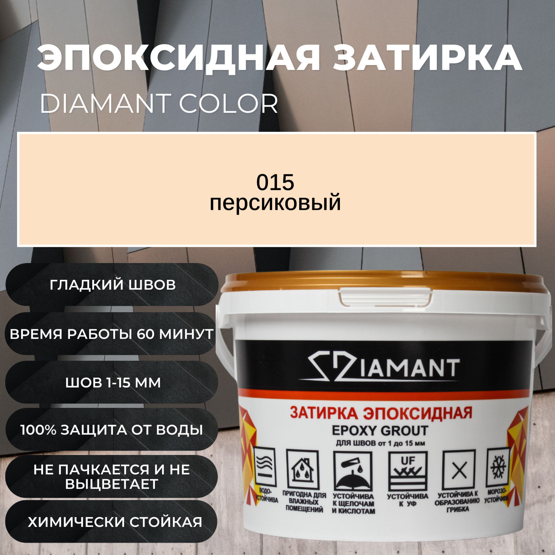 Изображение товара Эпоксидная затирка DIAMANT 002015 015 персикового цвета 2.5 кг для облицовки и швов