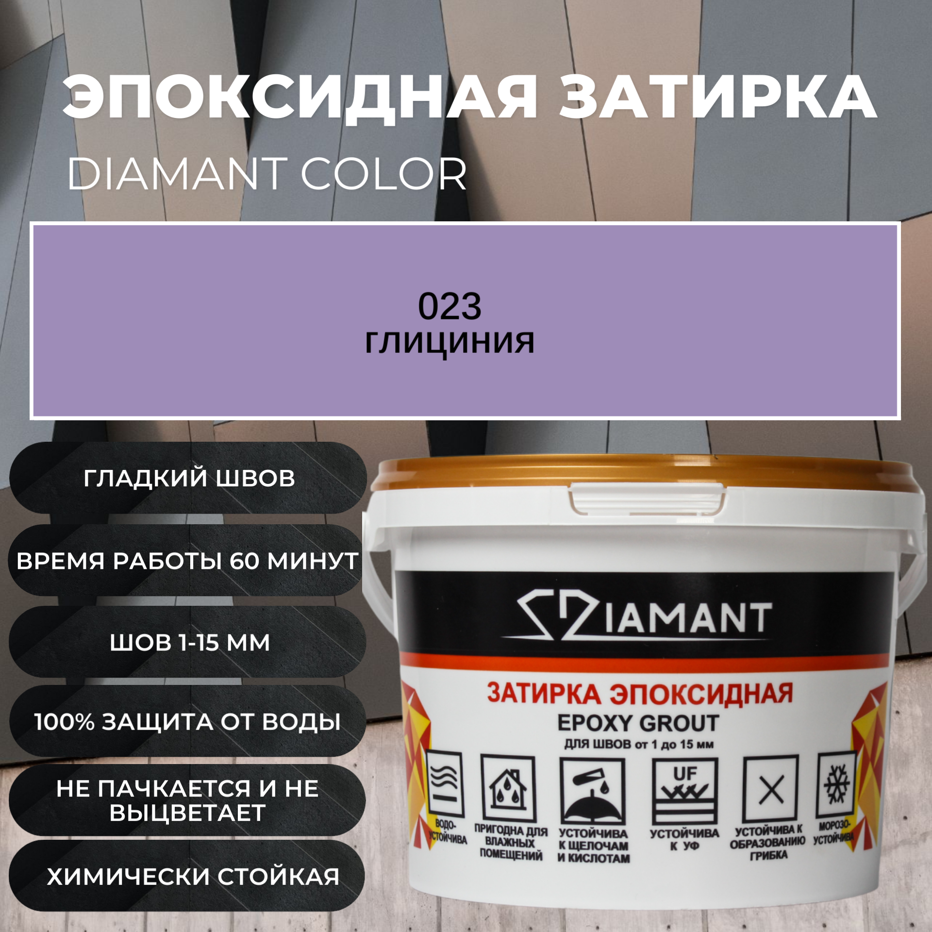 Изображение товара Эпоксидная затирка DIAMANT Glicinia 2.5 кг для внутренних и наружных работ