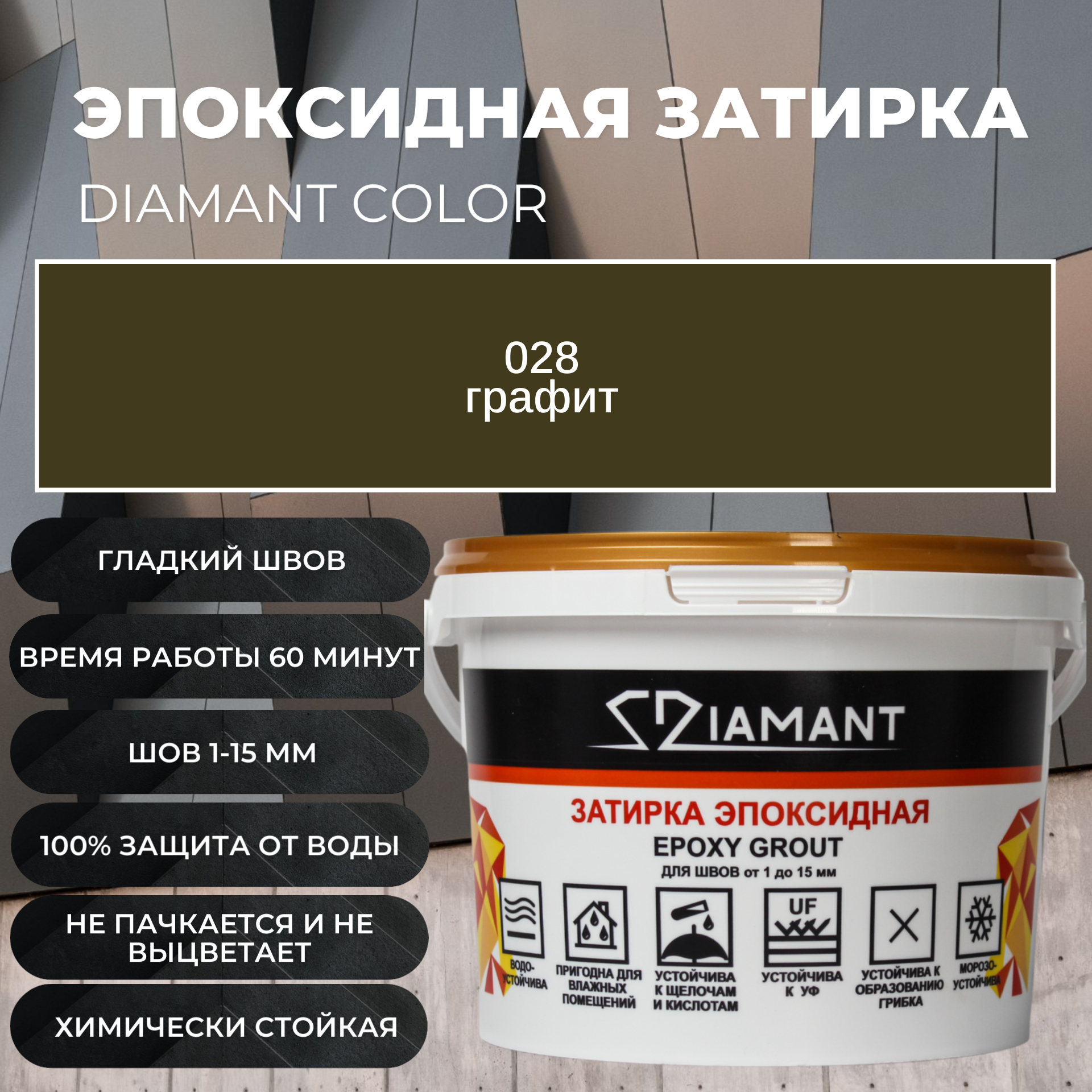 Изображение товара Эпоксидная затирка DIAMANT 028 графит, 2.5 кг, для внутренних и наружных работ Изображение товара Эпоксидная затирка DIAMANT 028 графит, 2.5 кг, для внутренних и наружных работ