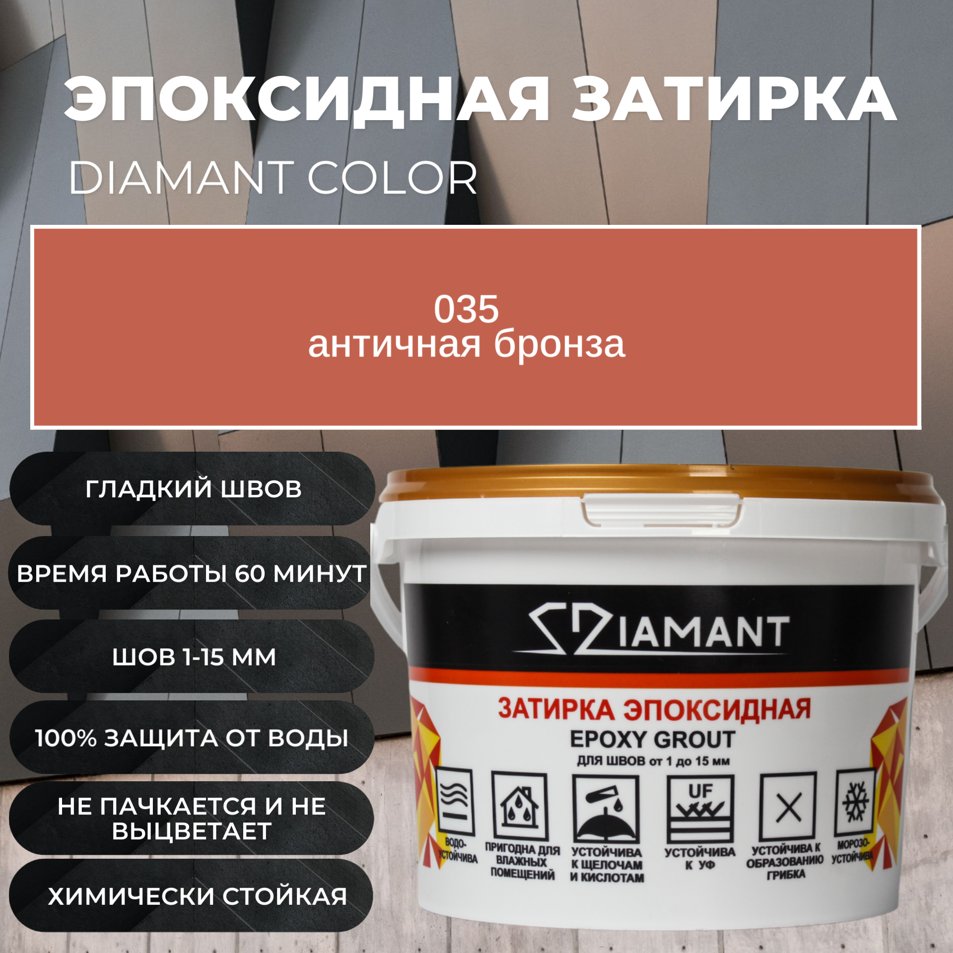 Изображение товара Затирка эпоксидная Живая Краска 002035 035 Диамант античная бронза 2.5 кг.