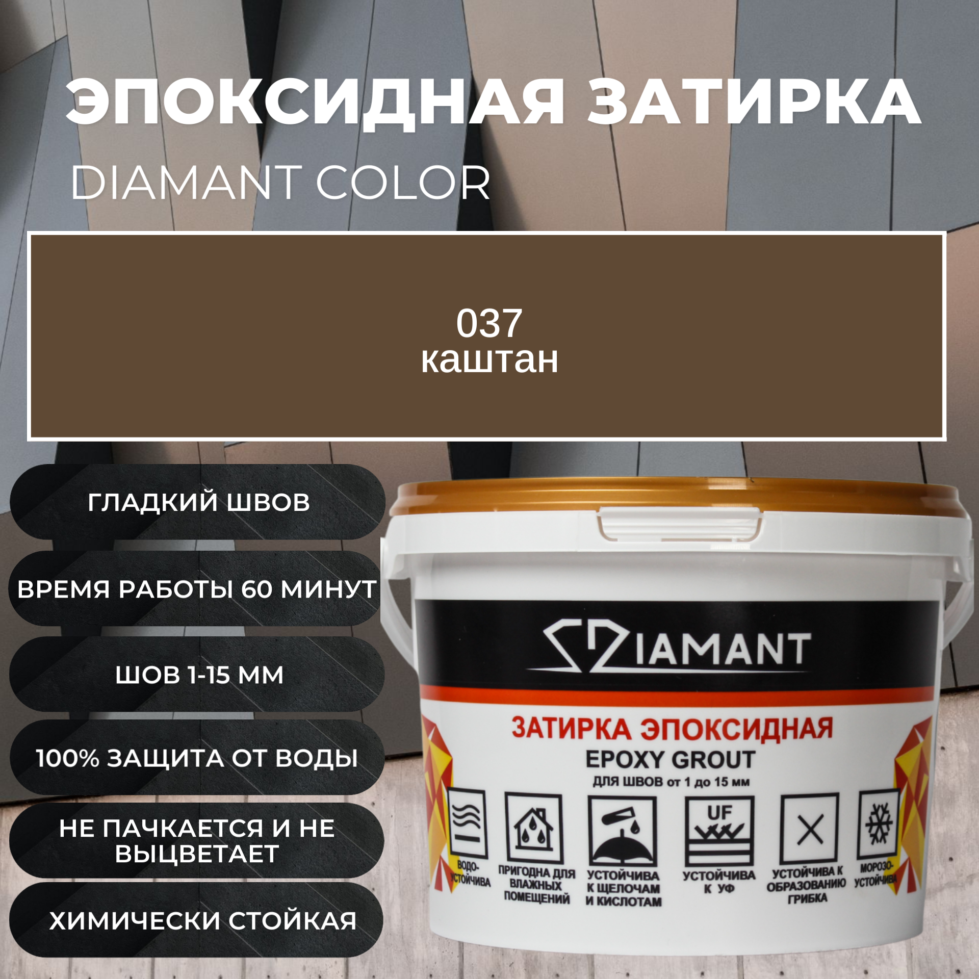 Изображение товара Затирка эпоксидная 002037 037 Диамант каштан 2.5 кг