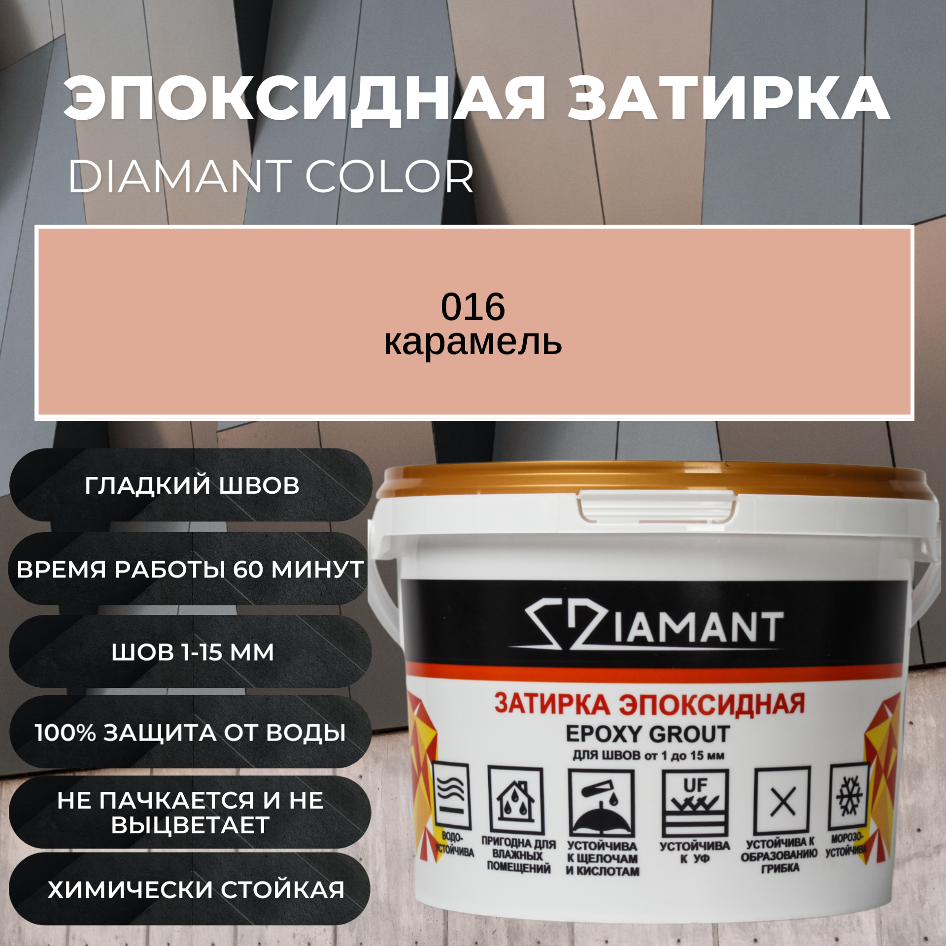 Изображение товара Затирка эпоксидная Живая Краска 016 Диамант карамель1 кг
