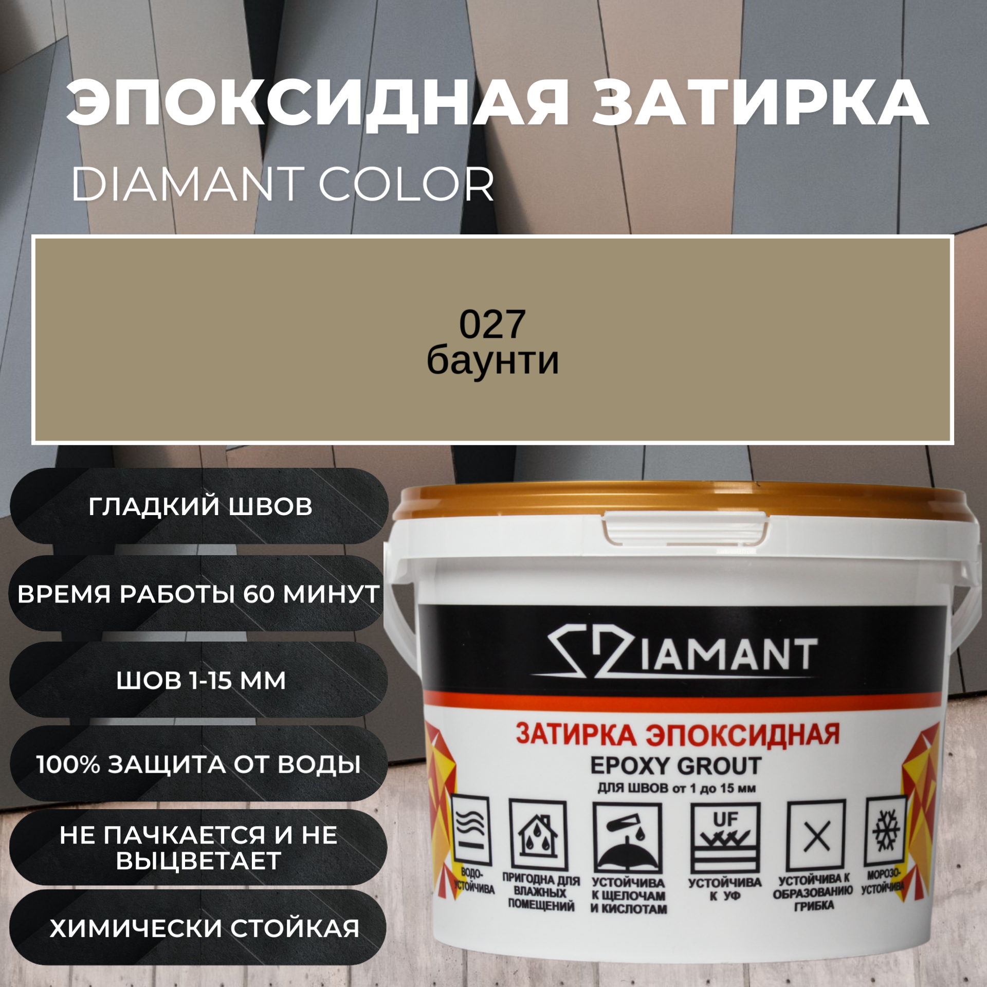 Изображение товара Эпоксидная затирка DIAMANT 027 Диамант баунти 1 кг для швов керамической плитки