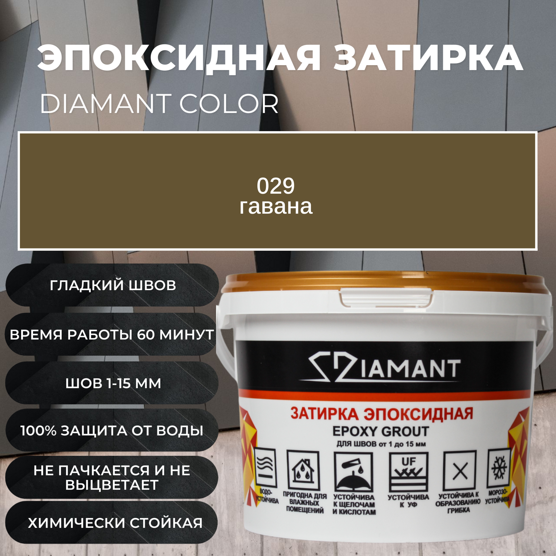 Изображение товара Эпоксидная затирка Диамант Гавана 1 кг для швов керамической плитки и мозаики