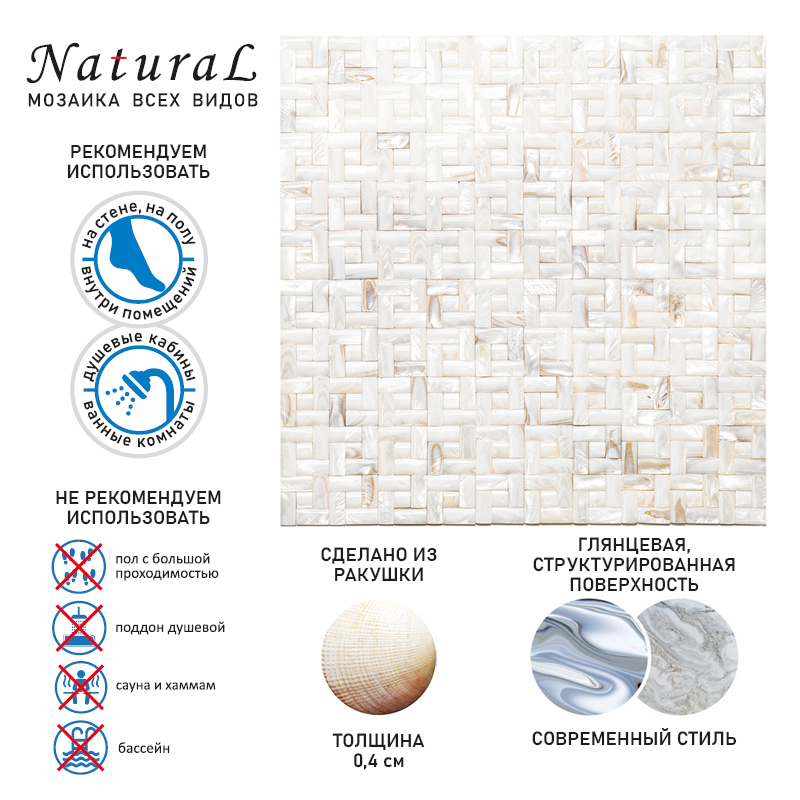 Изображение товара Мозаика Natural SME-04 из ракушки 29.8x29.8 бежевый глянцевый декоративный отделочный материал