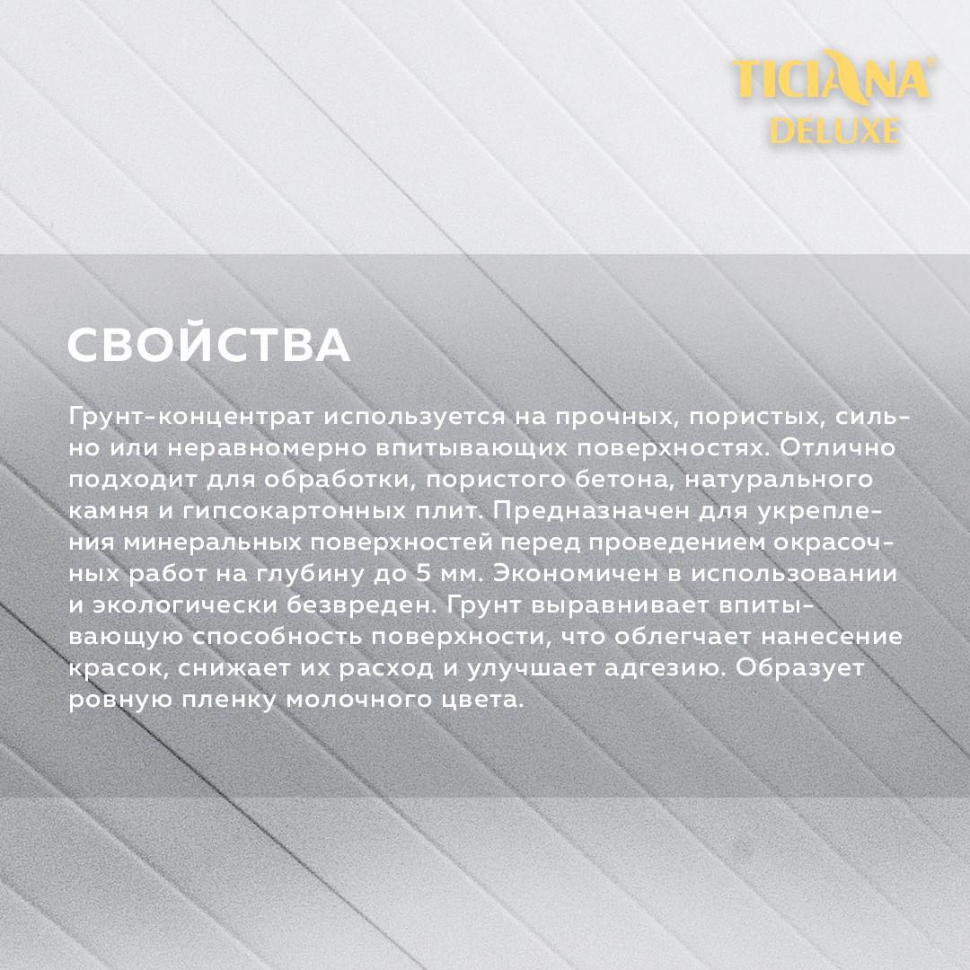Изображение товара Грунтовка глубокого проникновения Ticiana Deluxe 3л для укрепления и выравнивания поверхности Изображение товара Грунтовка глубокого проникновения Ticiana Deluxe 3л для укрепления и выравнивания поверхности