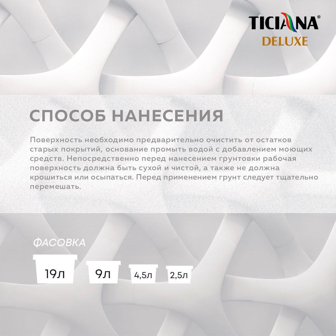 Изображение товара Грунтовка глубокого проникновения TICIANA 6.75л для укрепления и подготовки поверхности
