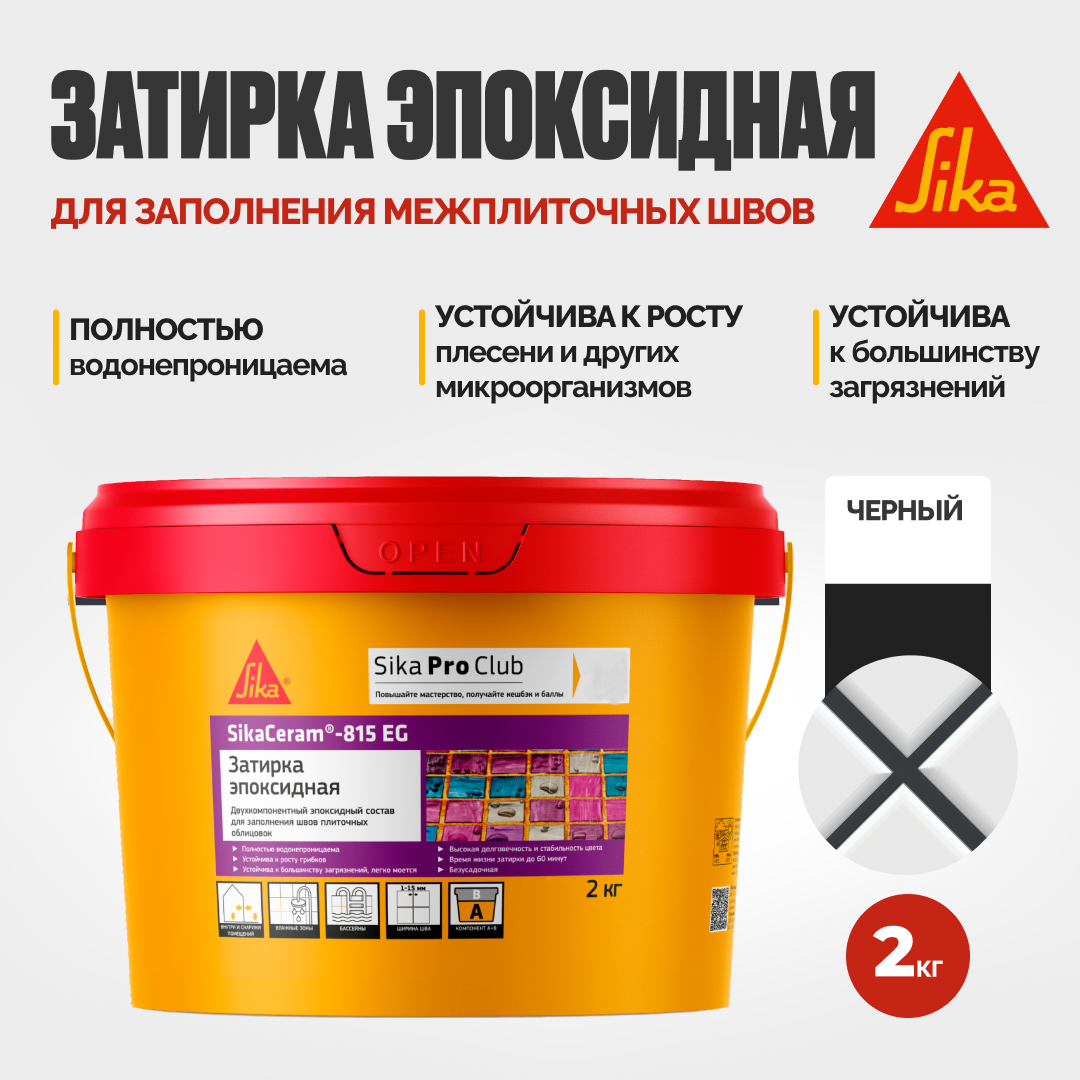 Изображение товара Эпоксидная затирка Sika Ceram-815 EG черного цвета 2 кг для швов плитки и керамогранита