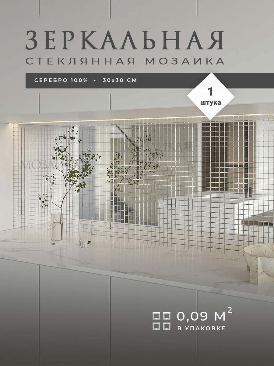 Изображение товара Серебряная зеркальная мозаика Плюс С25 30x30 см для внутренней отделки