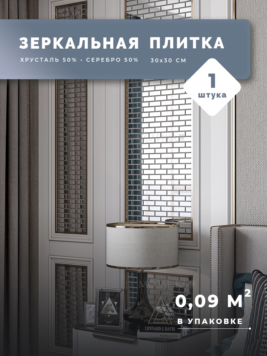 Изображение товара Серебряная зеркальная мозаика Плюс С8025 30x30 см