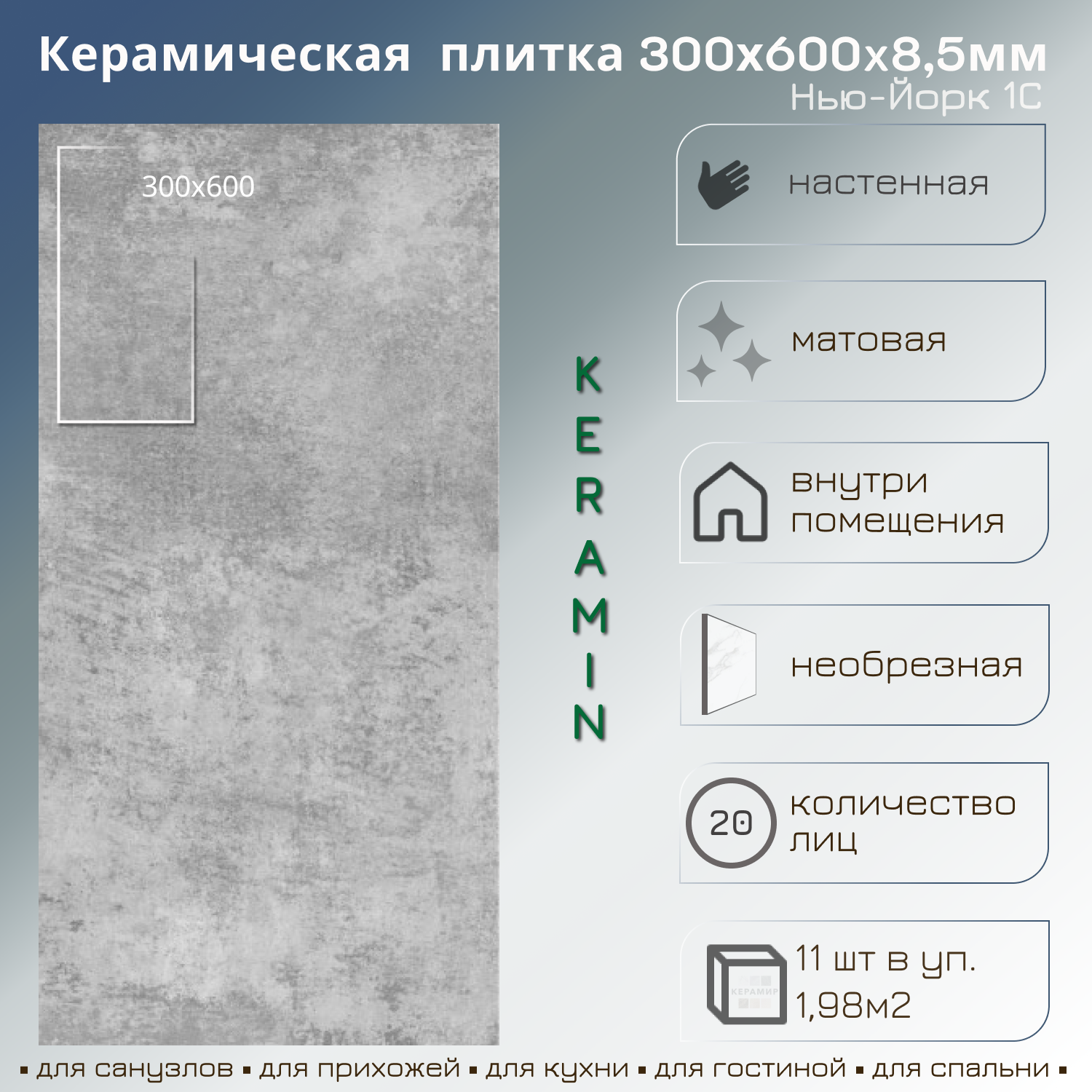 Изображение товара Керамическая плитка Керамин Нью-Йорк 1С 30x60 см серого цвета для стен