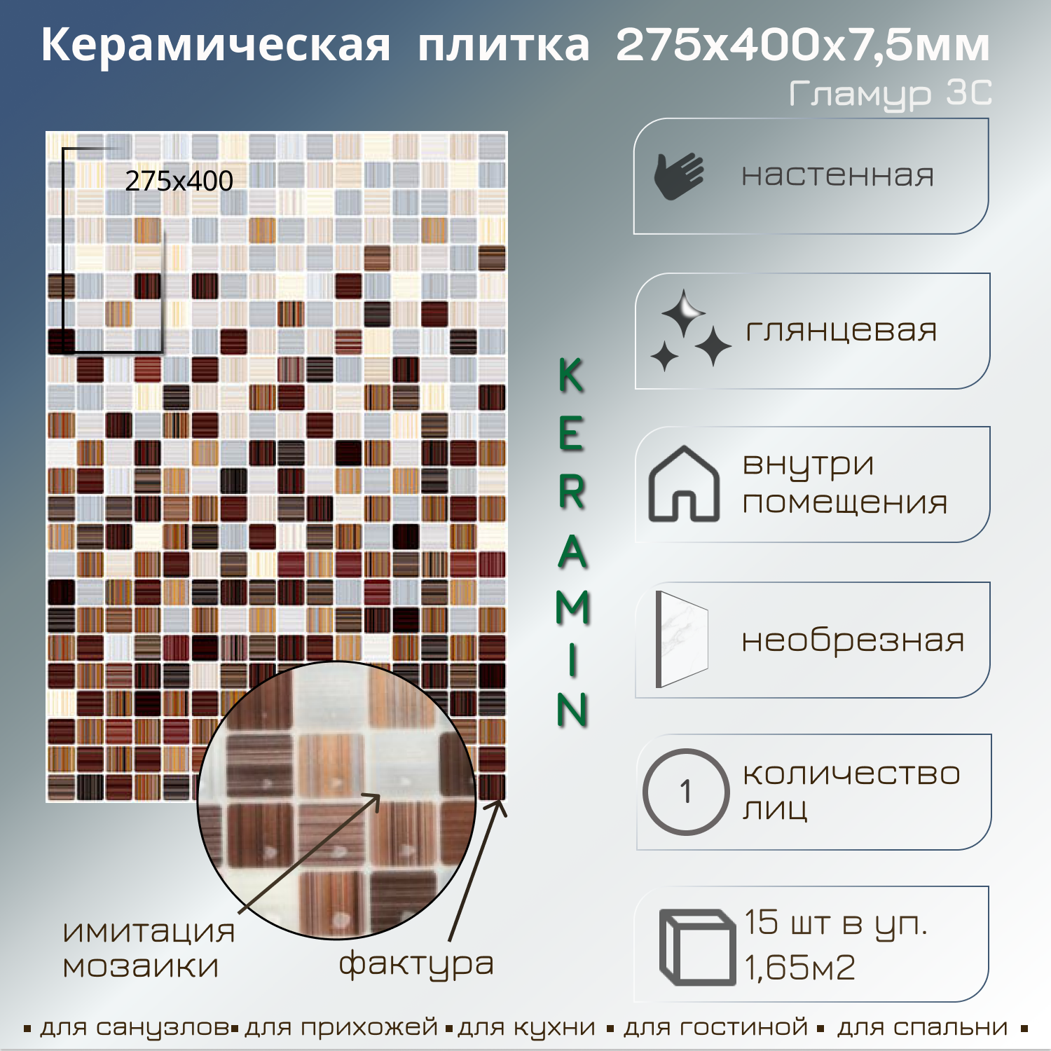 Изображение товара Плитка Керамин Гламур 3С 27.5x40 см настенная керамическая для стен