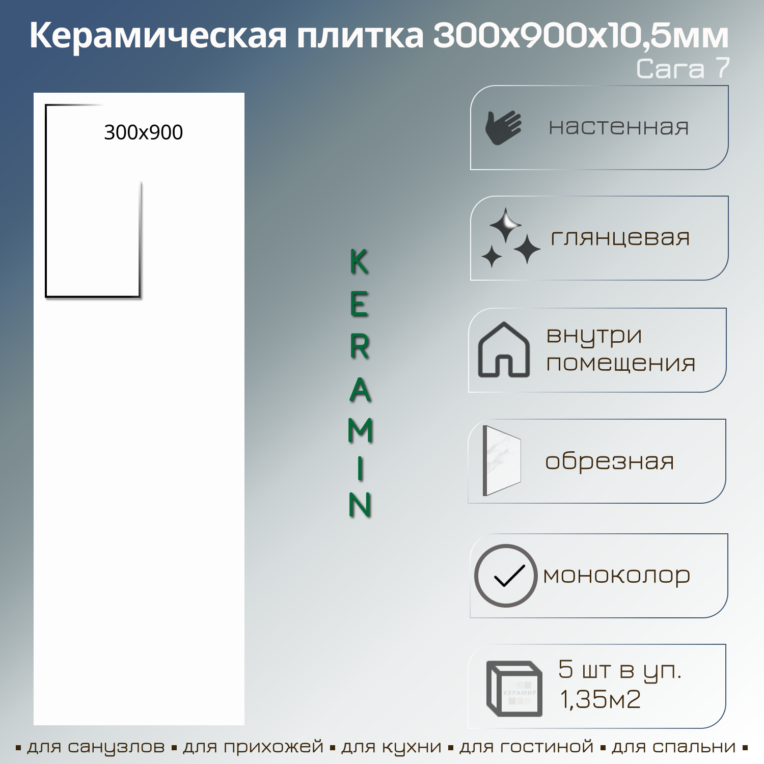 Изображение товара Плитка Керамин Сага 7 30x90 см белая для стен
