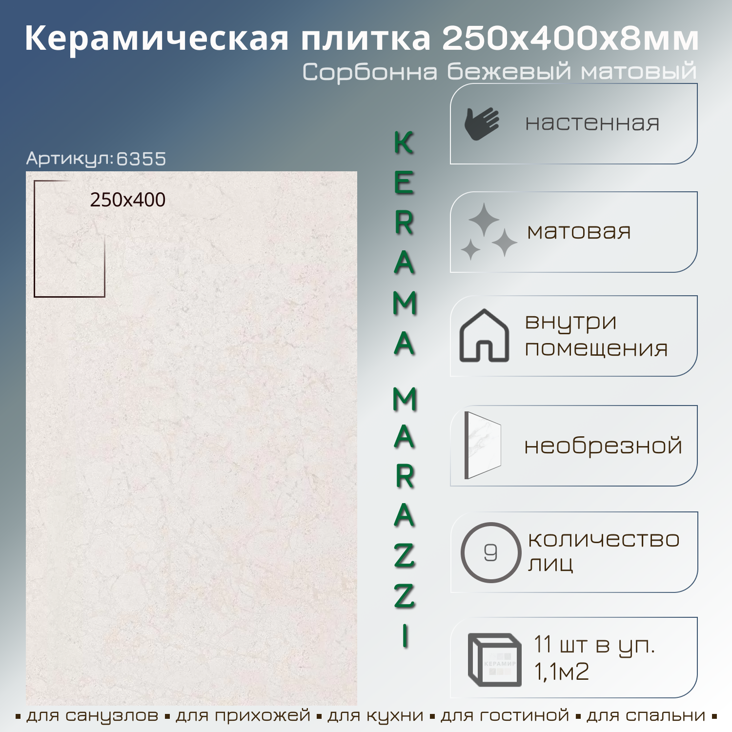 Изображение товара Настенная плитка Kerama marazzi Сорбонна 6355 25x40см 1.1 м² цвет бежевый светлый