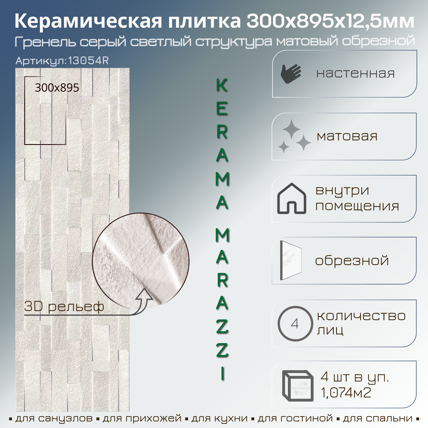 Изображение товара Настенная керамическая плитка Kerama Marazzi Гренель 30x89.5 см серый светлый, коллекция Мечты о Па