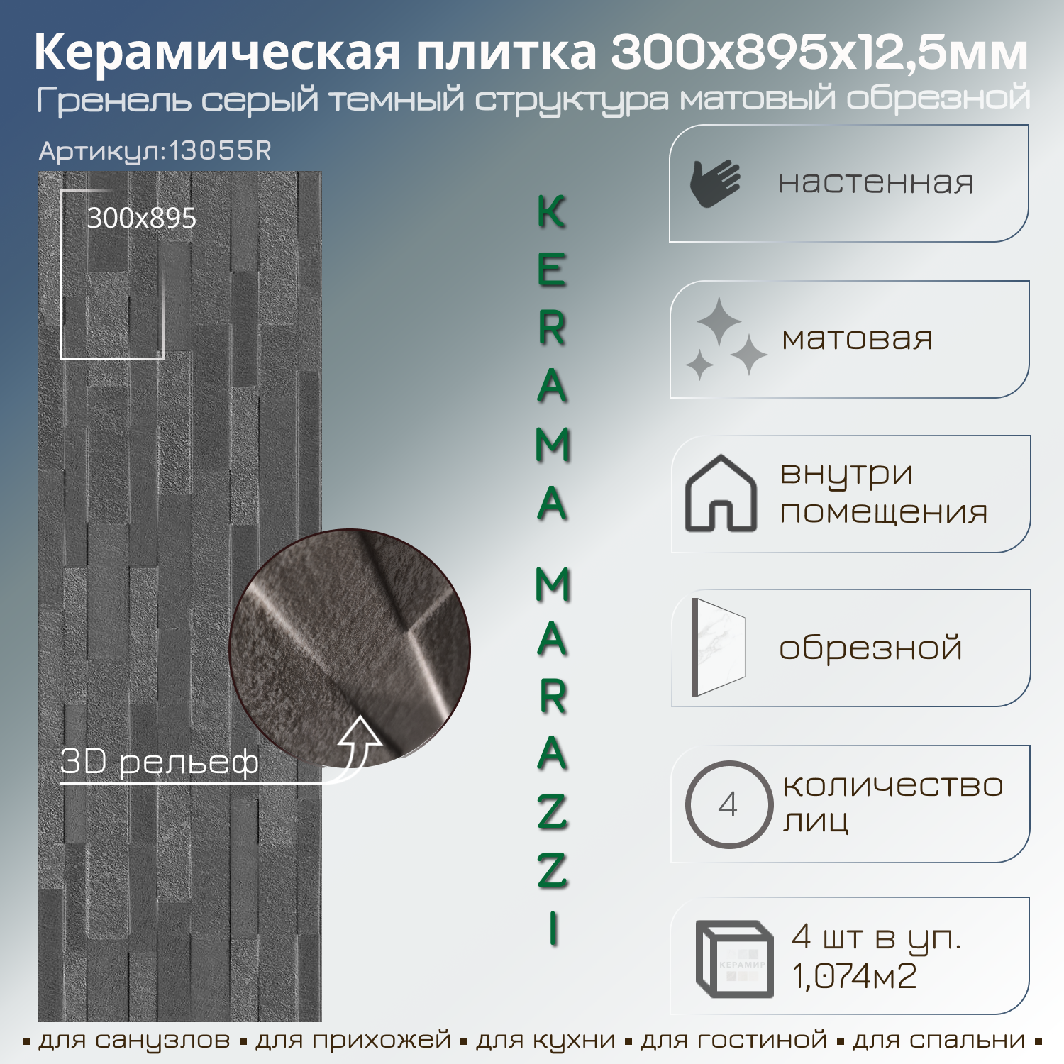 Изображение товара Настенная плитка Kerama marazzi Гренель 13055R 30x89.5см 1.074 м² цвет серый темный
