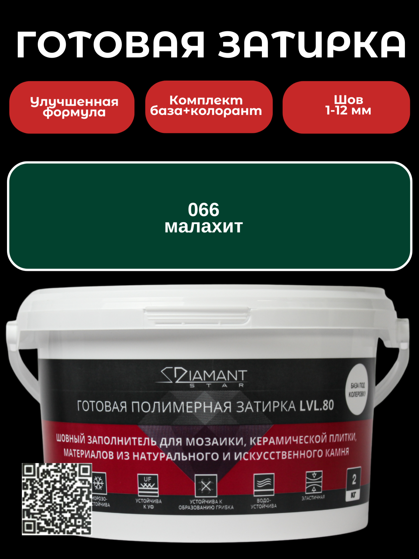 Изображение товара Готовая затирка Diamant Star LVL.80 Mалахит 2 кг для керамической плитки и камня