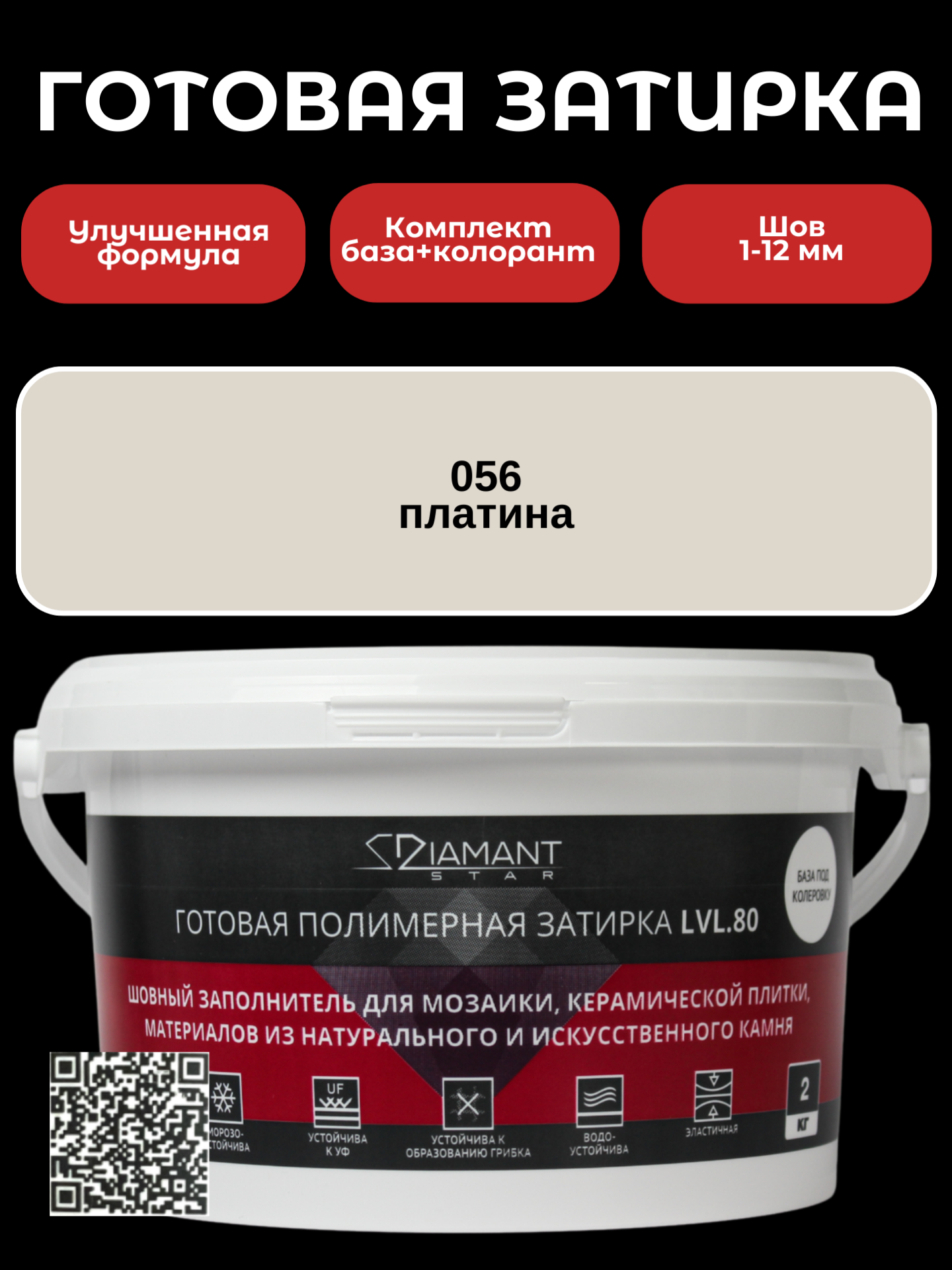 Изображение товара DIAMANT готовая затирка LVL80 Colour 056 Платина 2 кг