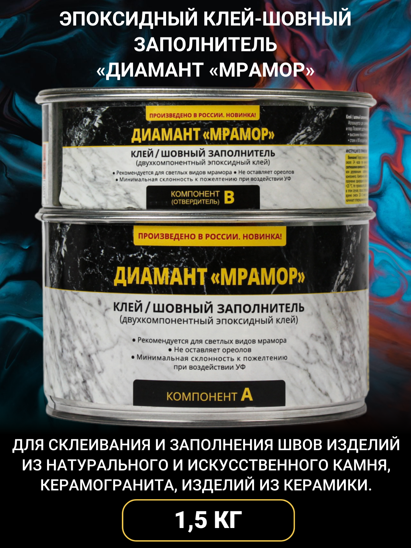 Изображение товара Эпоксидная шовная затирка Диамант Мрамор 1 5 кг прозрачная быстросхватывающаяся