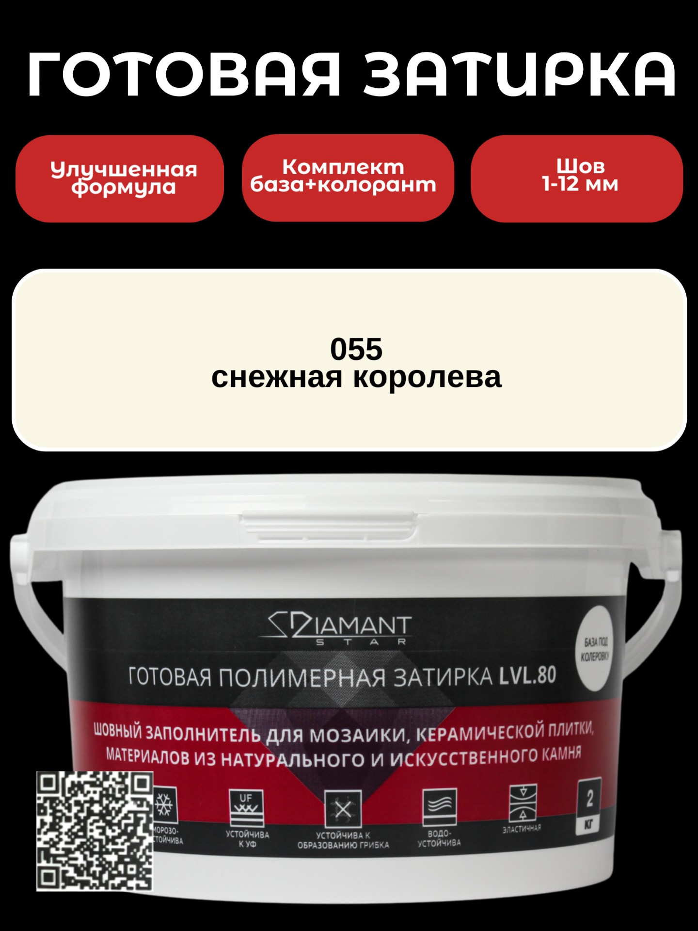 Изображение товара Готовая затирка Diamant Star LVL.80 Color 055 Снежная королева 2 кг