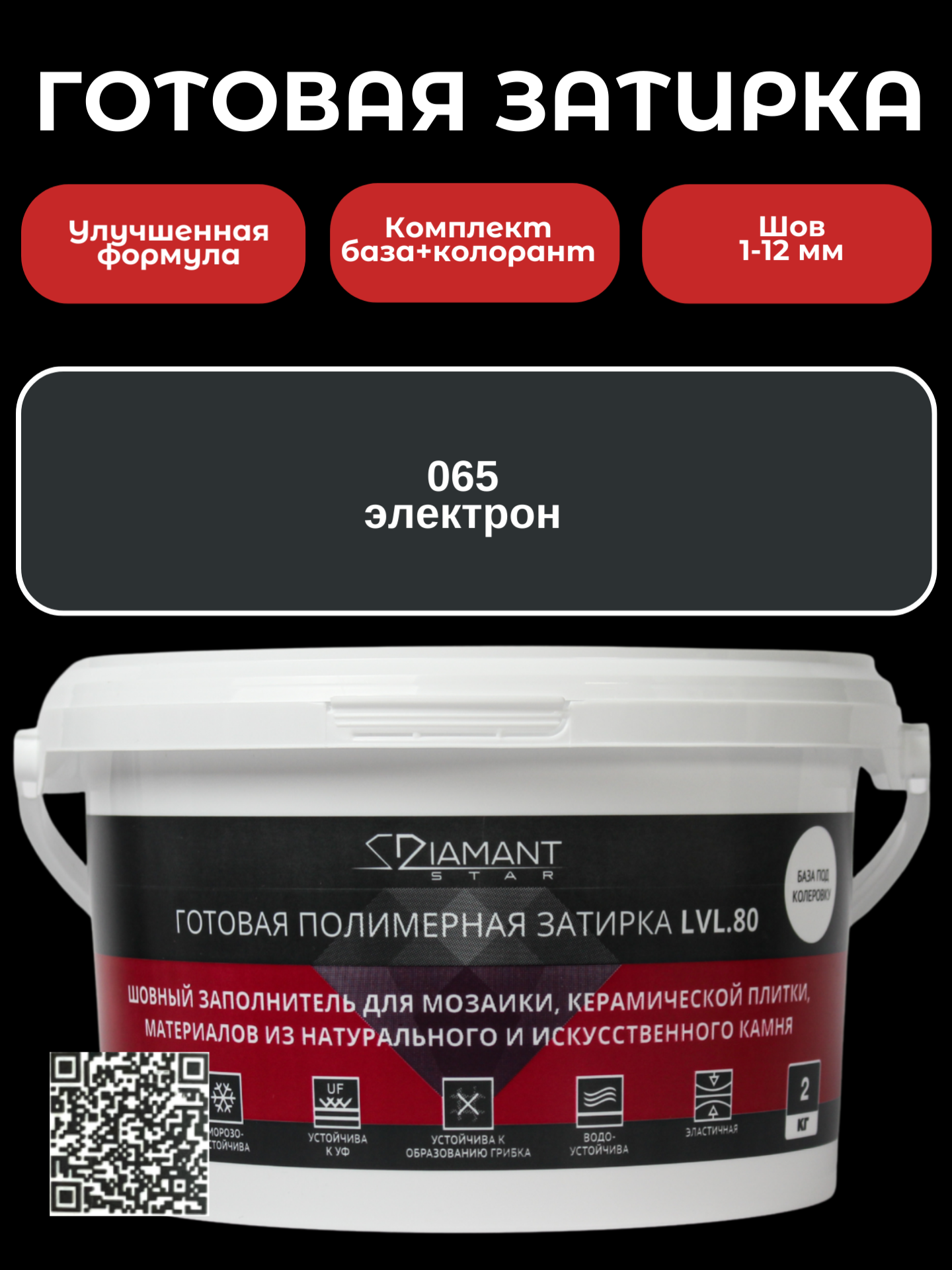 Изображение товара Готовая затирка Diamant Star LVL.80 Color 065 Электрон 2 кг для швов 1-12 мм