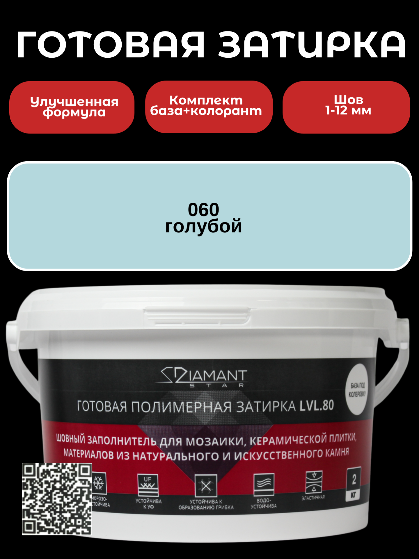 Изображение товара Готовая затирка Diamant Star LVL.80 Color 060 голубой 2 кг для швов до 12 мм
