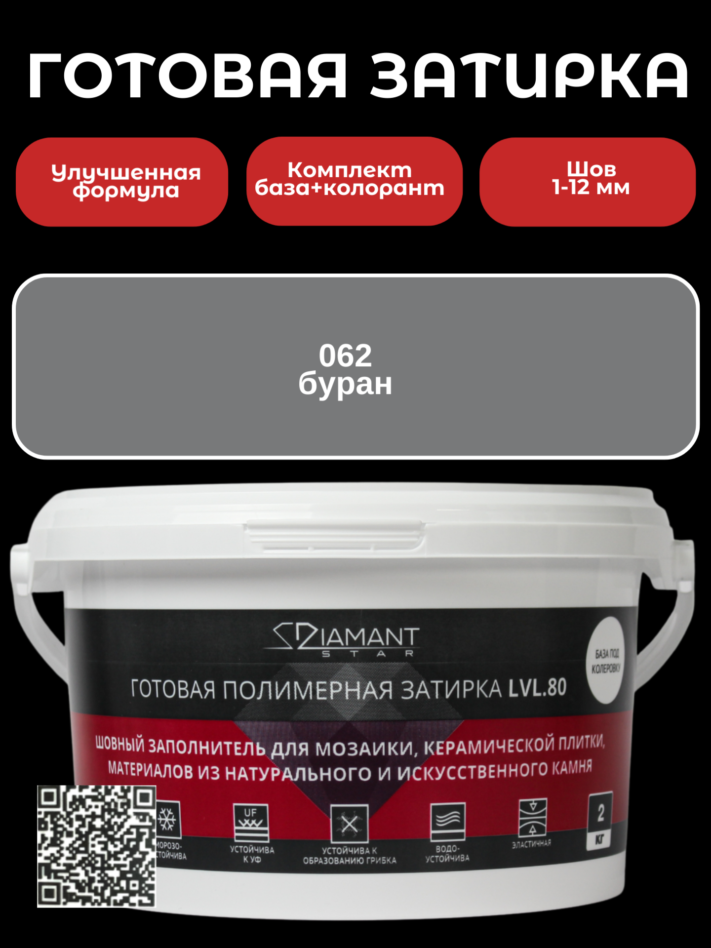 Изображение товара Готовая затирка Diamant Star LVL.80 Color 062 Буран для 2 кг, универсальная, эластичная