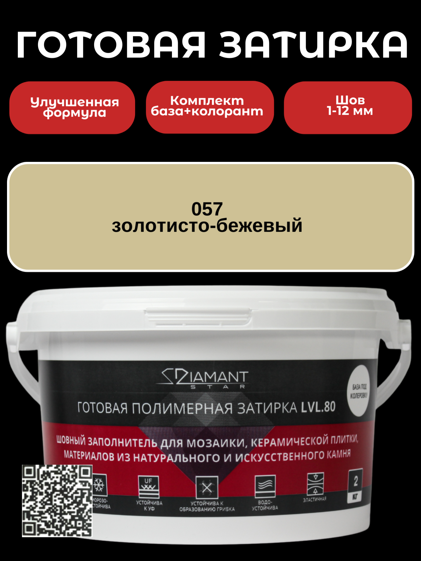 Изображение товара Готовая затирка Diamant Star LVL.80 Color 057 2 кг золотисто-бежевый