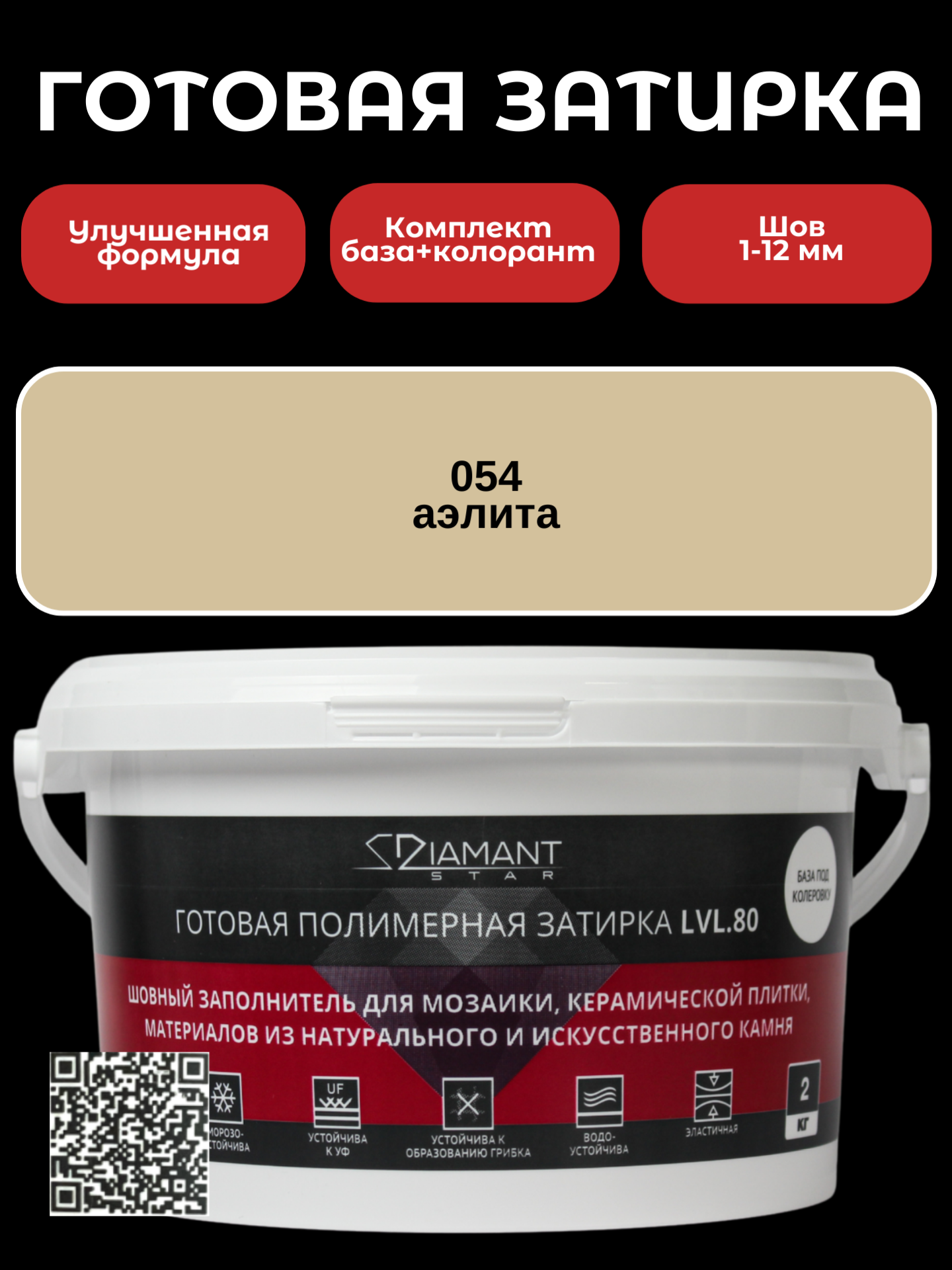 Изображение товара Готовая затирка Diamant Star LVL.80 Color 054 Аэлита 2 кг для керамической плитки и мозаики
