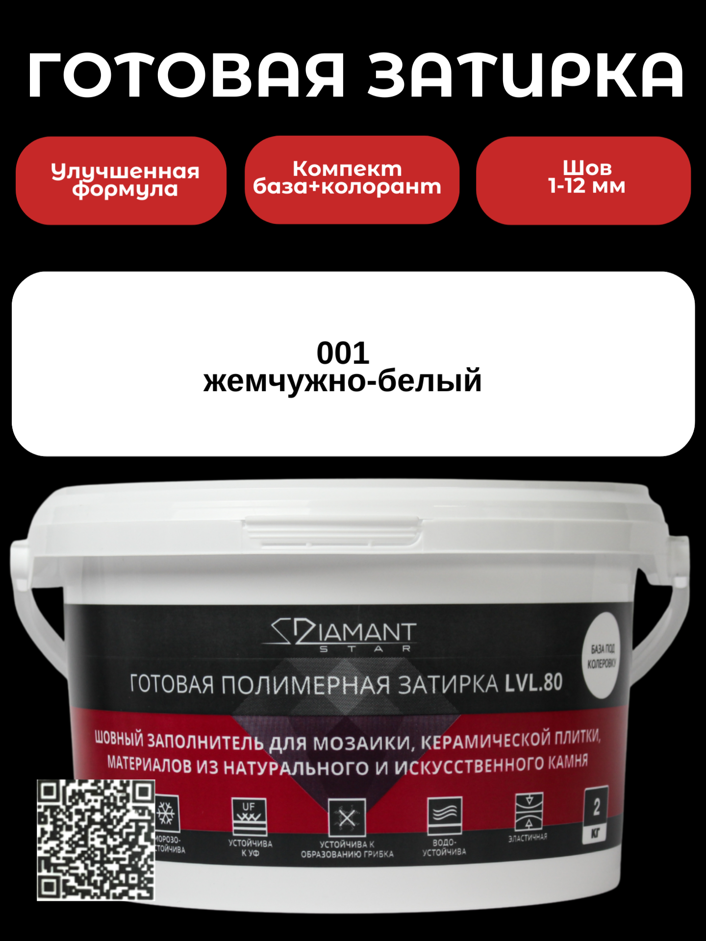 Изображение товара Готовая затирка Diamant Star Color 001 жемчужно-белая 2 кг для швов и колеровки