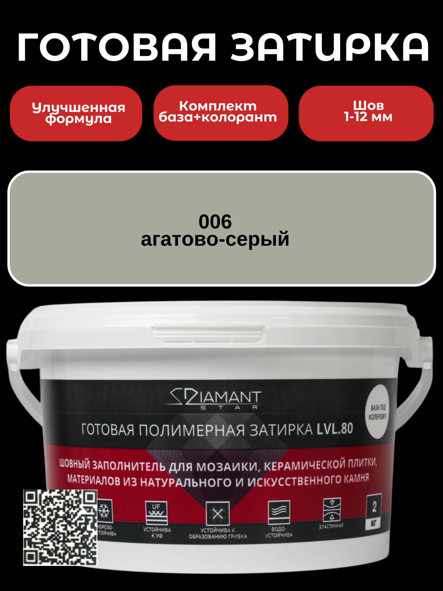 Изображение товара Готовая колеровочная затирка Diamant Star LVL.80 агатово-серый 2 кг