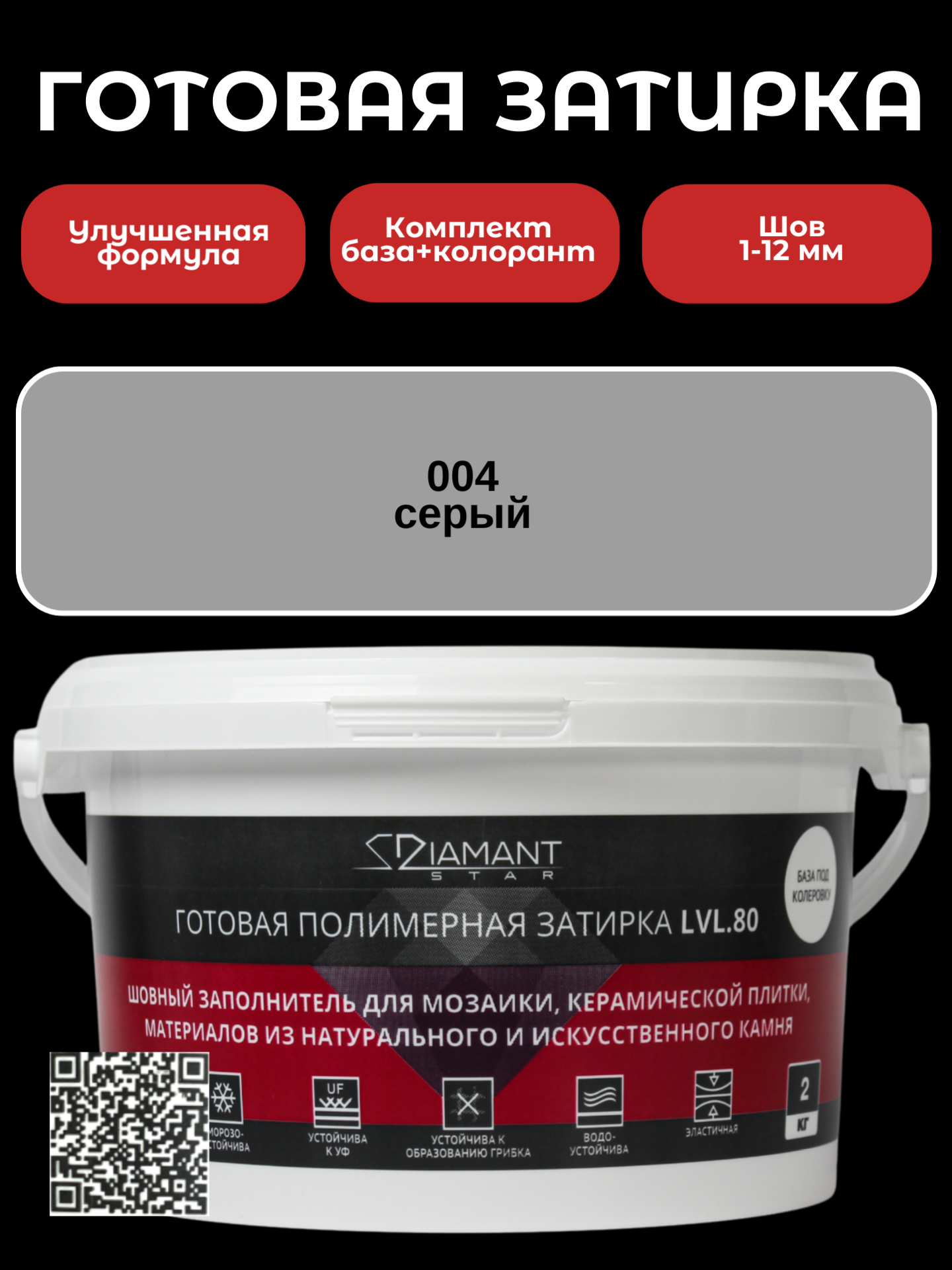 Изображение товара Готовая затирка Diamant Star LVL.80 серый 2 кг для внутренней и наружной облицовки