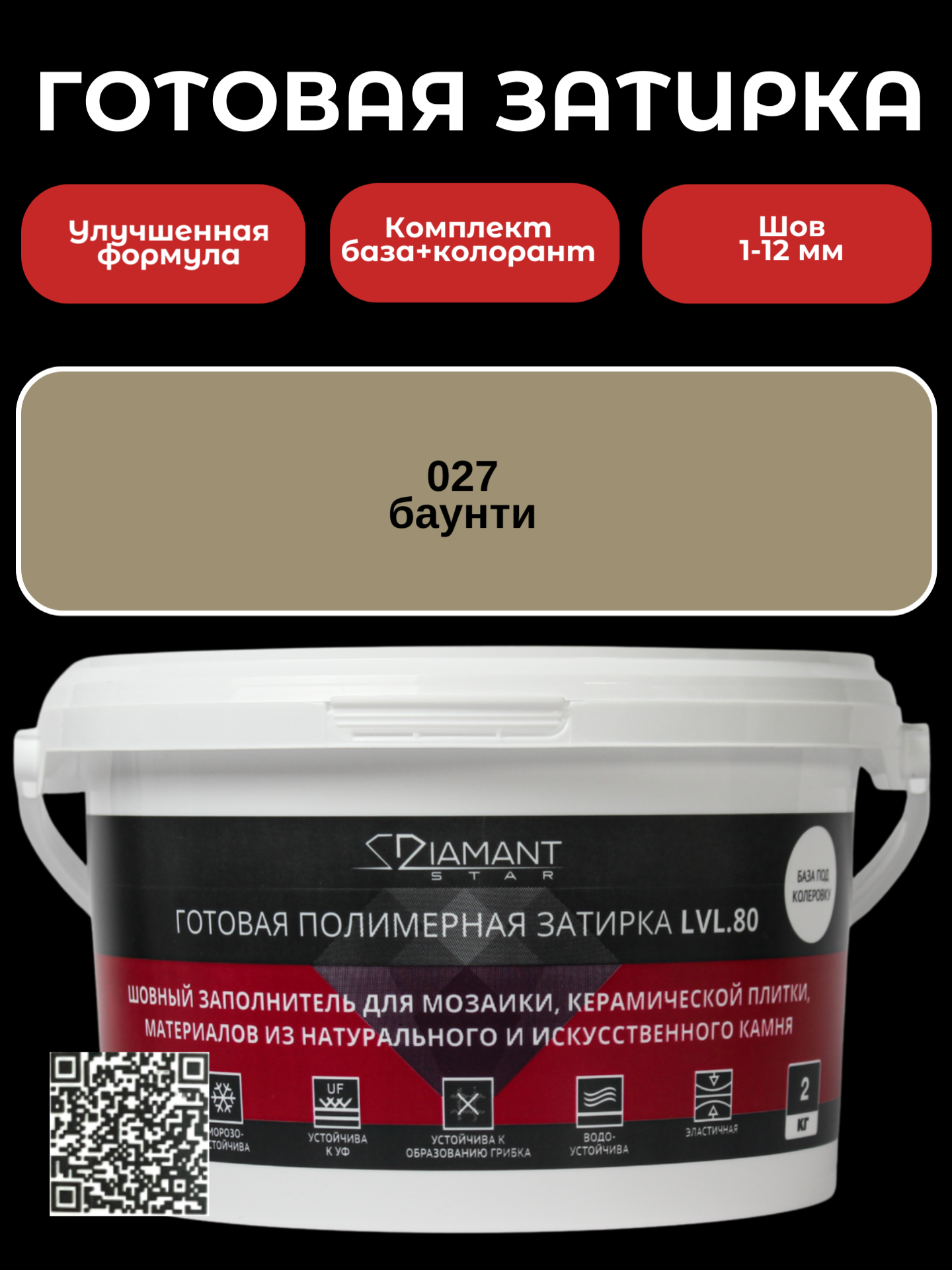 Изображение товара Готовая затирка Diamant Star lvl.80 Color 027 баунти 2 кг для швов 1-12 мм