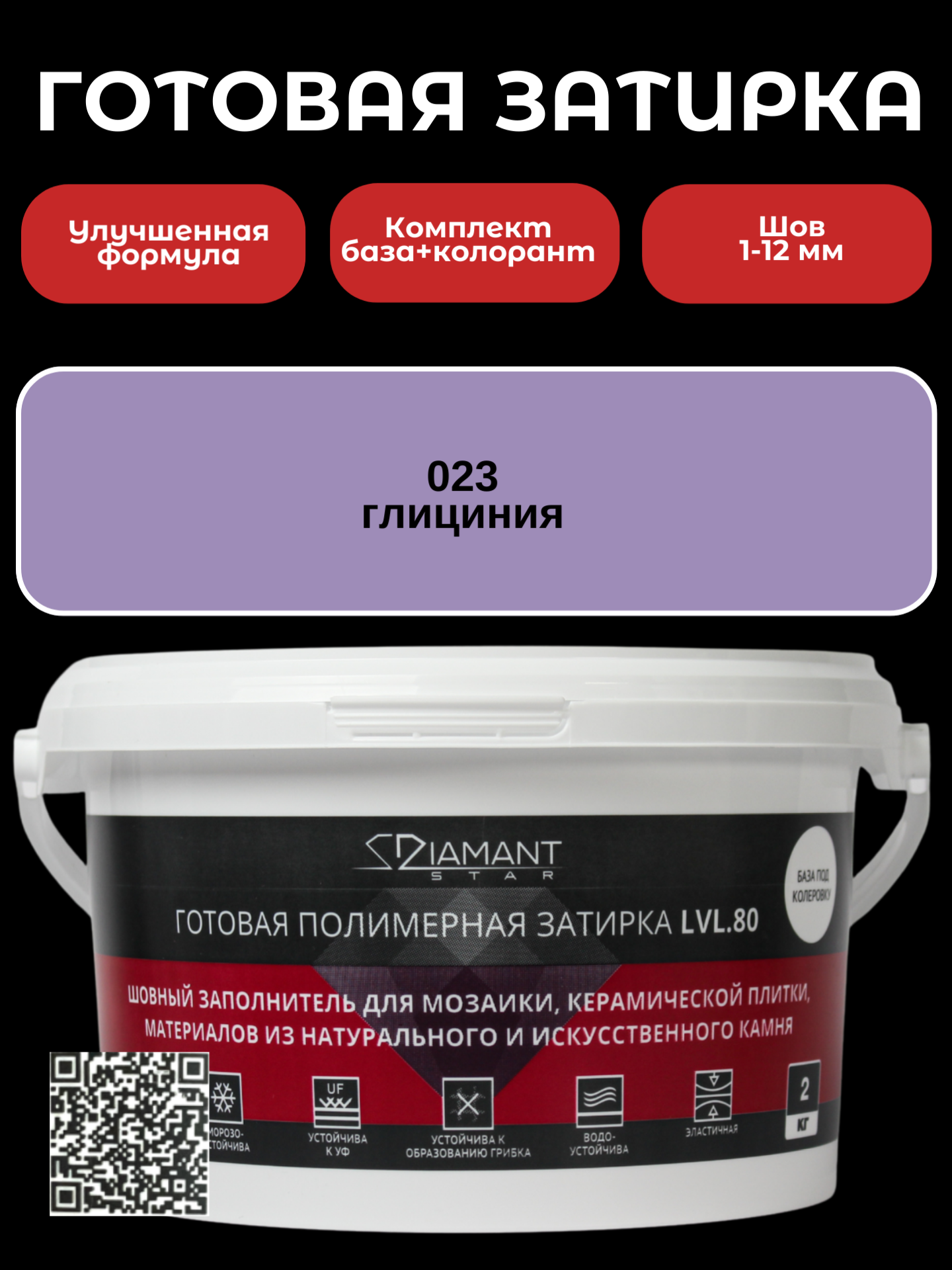 Изображение товара Готовая затирка Diamant Star lvl.80 Color 023 глициния 2 кг для внутренней и наружной отделки