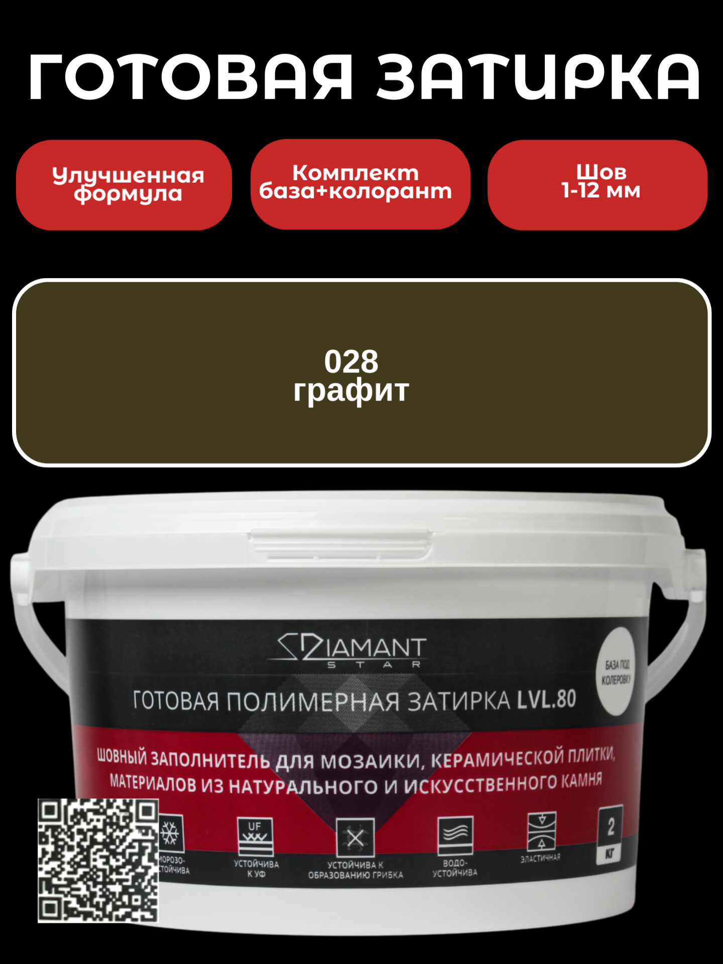 Изображение товара Готовая затирка Diamant Star lvl.80 Color 028 графит 2 кг