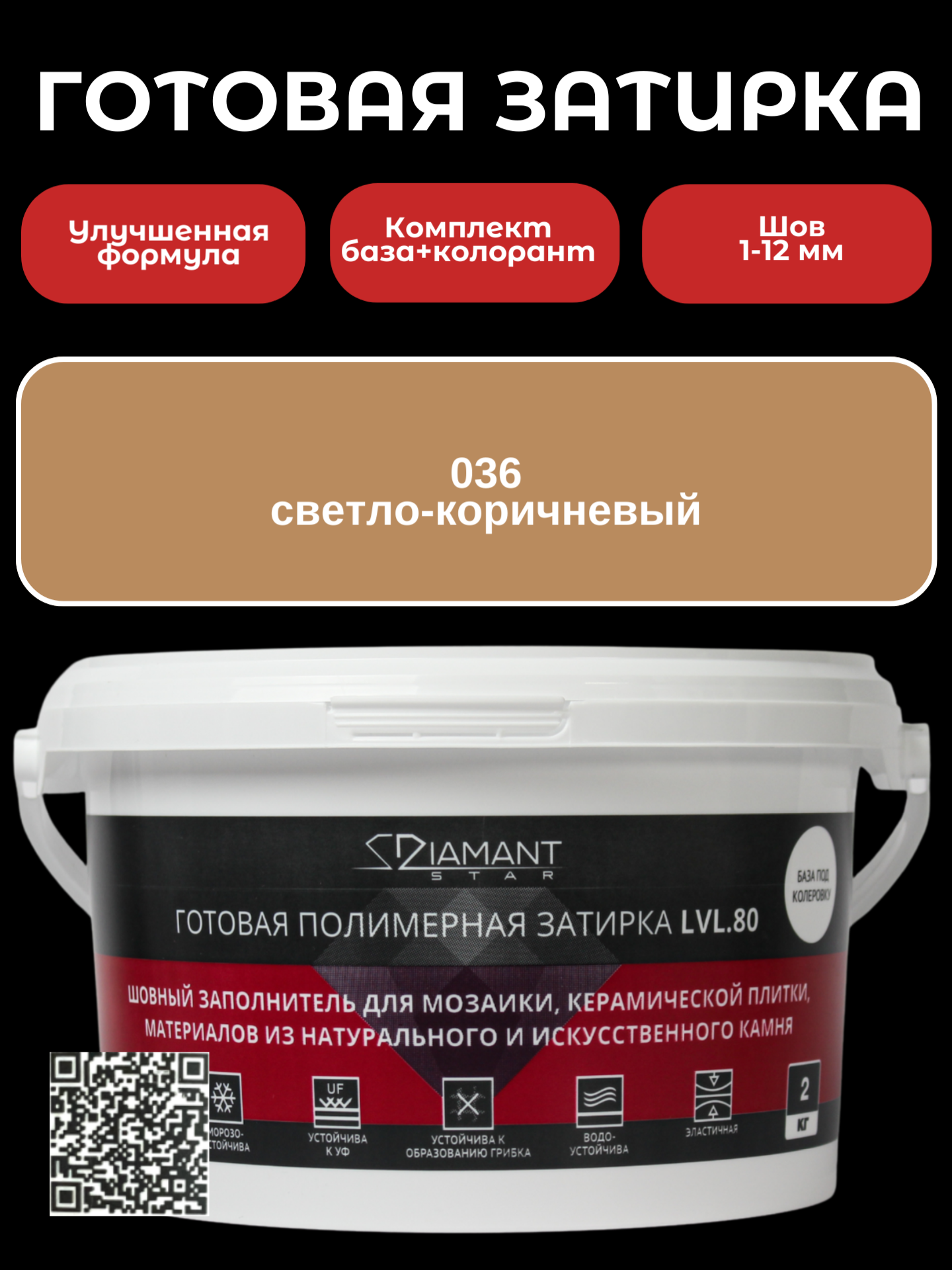 Изображение товара Готовая затирка Diamant Star lvl.80 Color 036 светло-кори на 2 кг