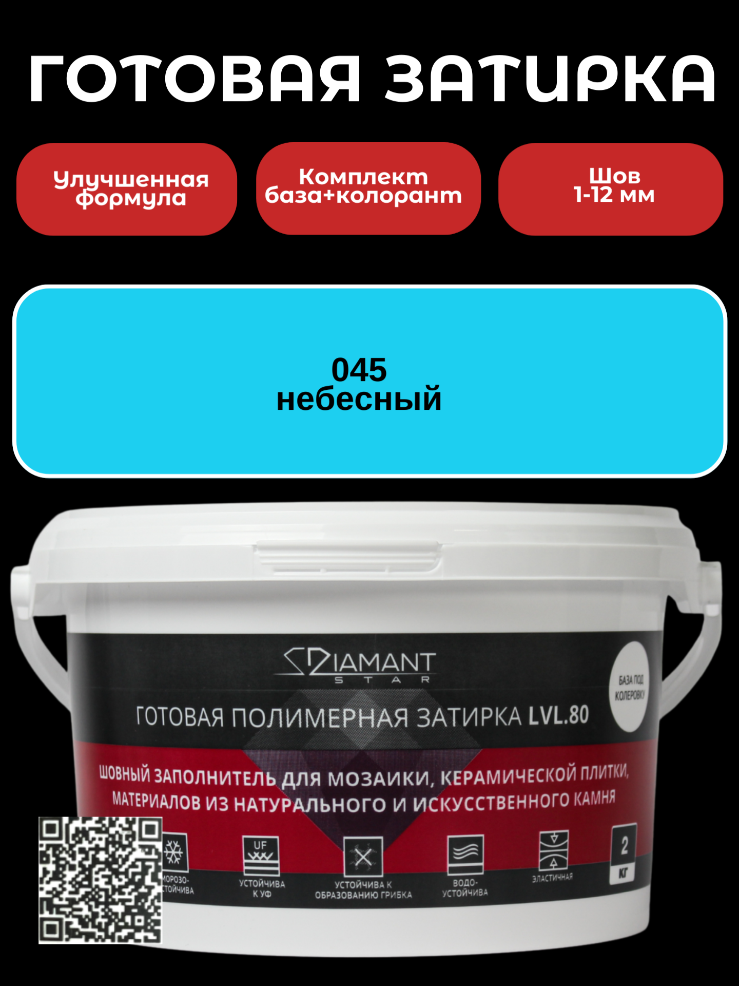 Изображение товара Готовая затирка Diamant Star lvl.80 Color 045 небесный 2 кг для швов 1-12 мм