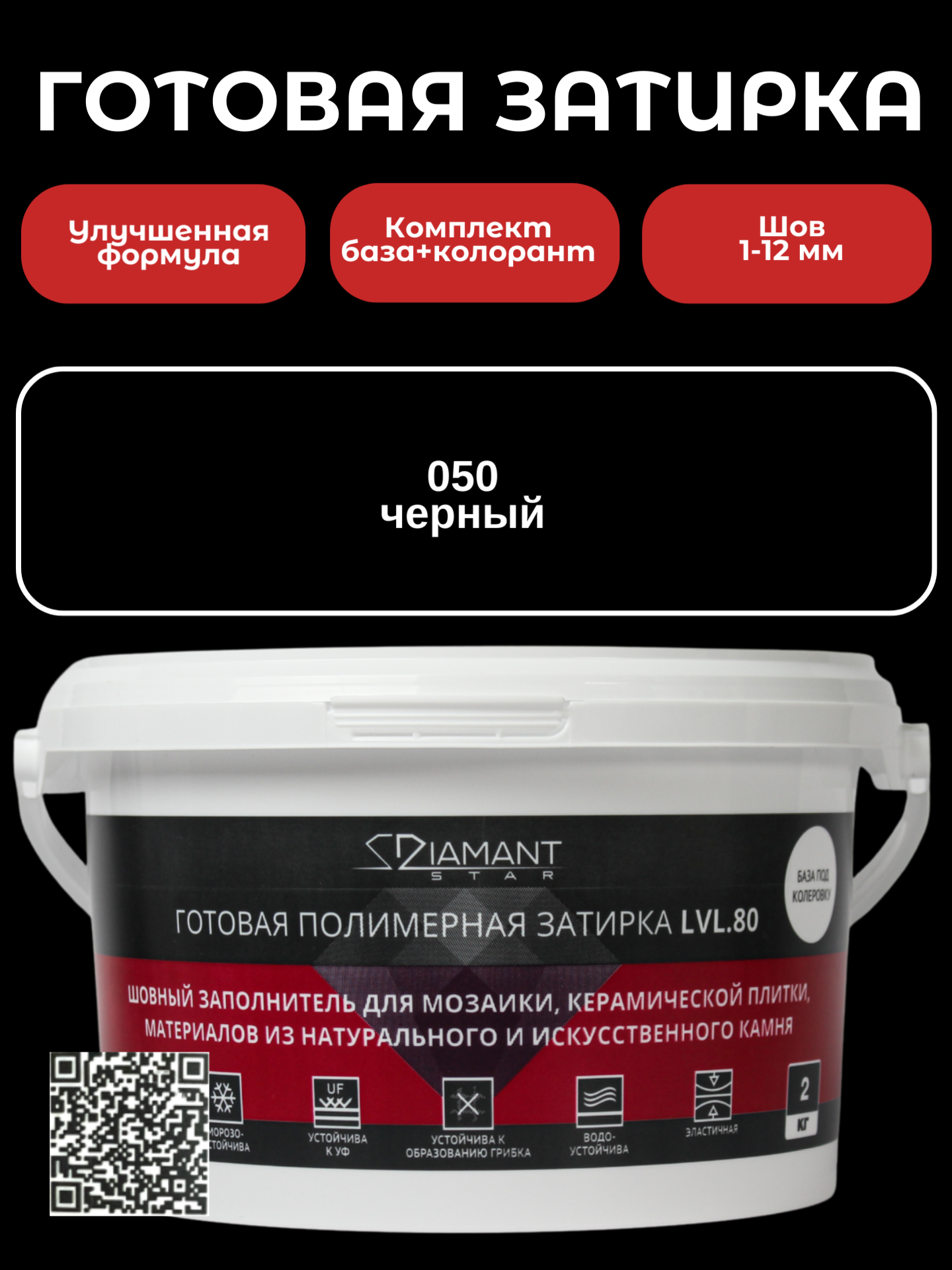 Изображение товара Готовая затирка Diamant Star lvl80 Color 050 черный 2 кг база + колер