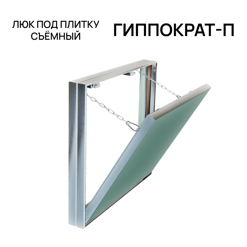 Изображение товара Ревизионный люк Хаммер Гиппократ-П алюминиевый 40x60 см скрытого монтажа