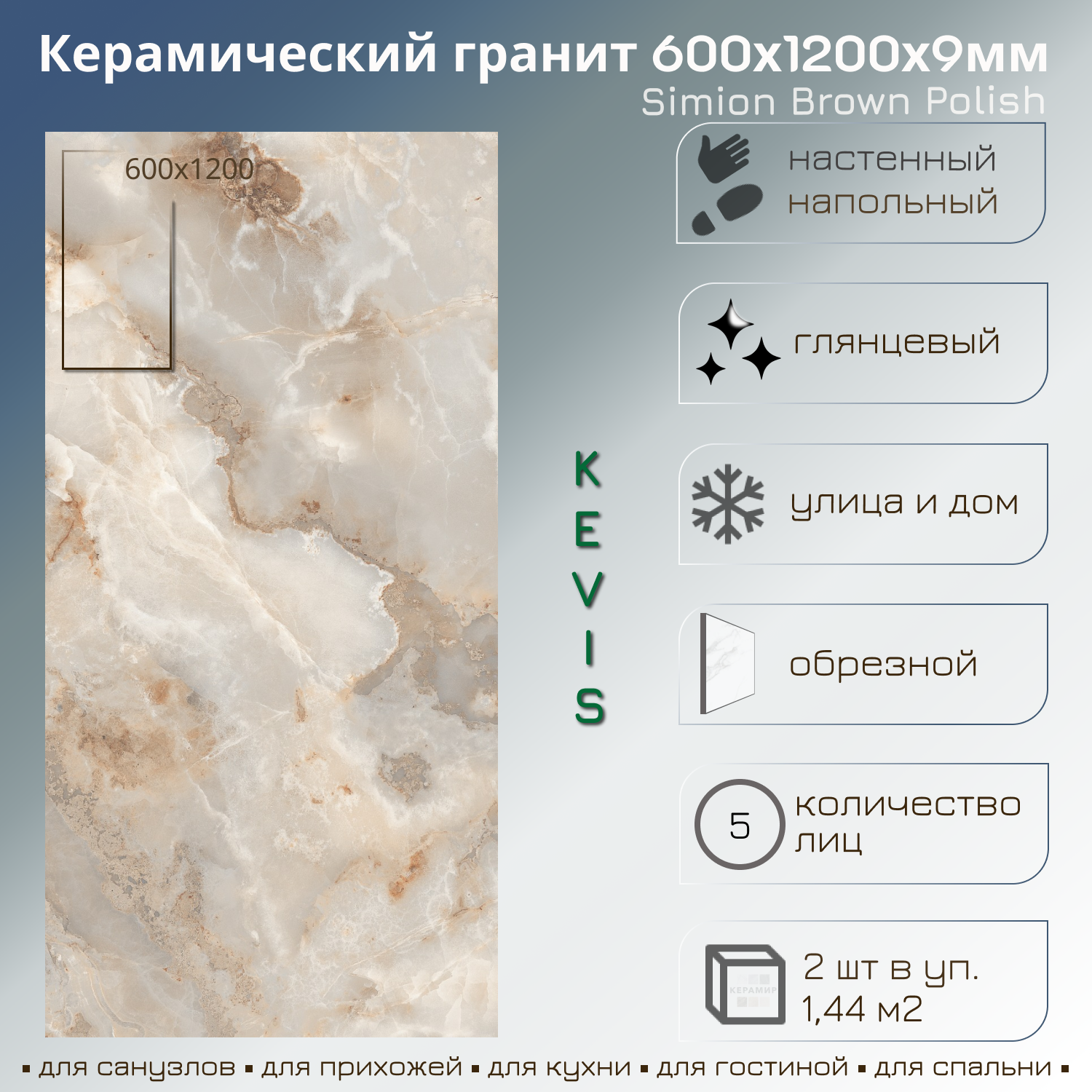 Изображение товара Керамогранит Kevis Simion BROWN POLISH 60x120 60x120см 1.44 м² цвет бежевый