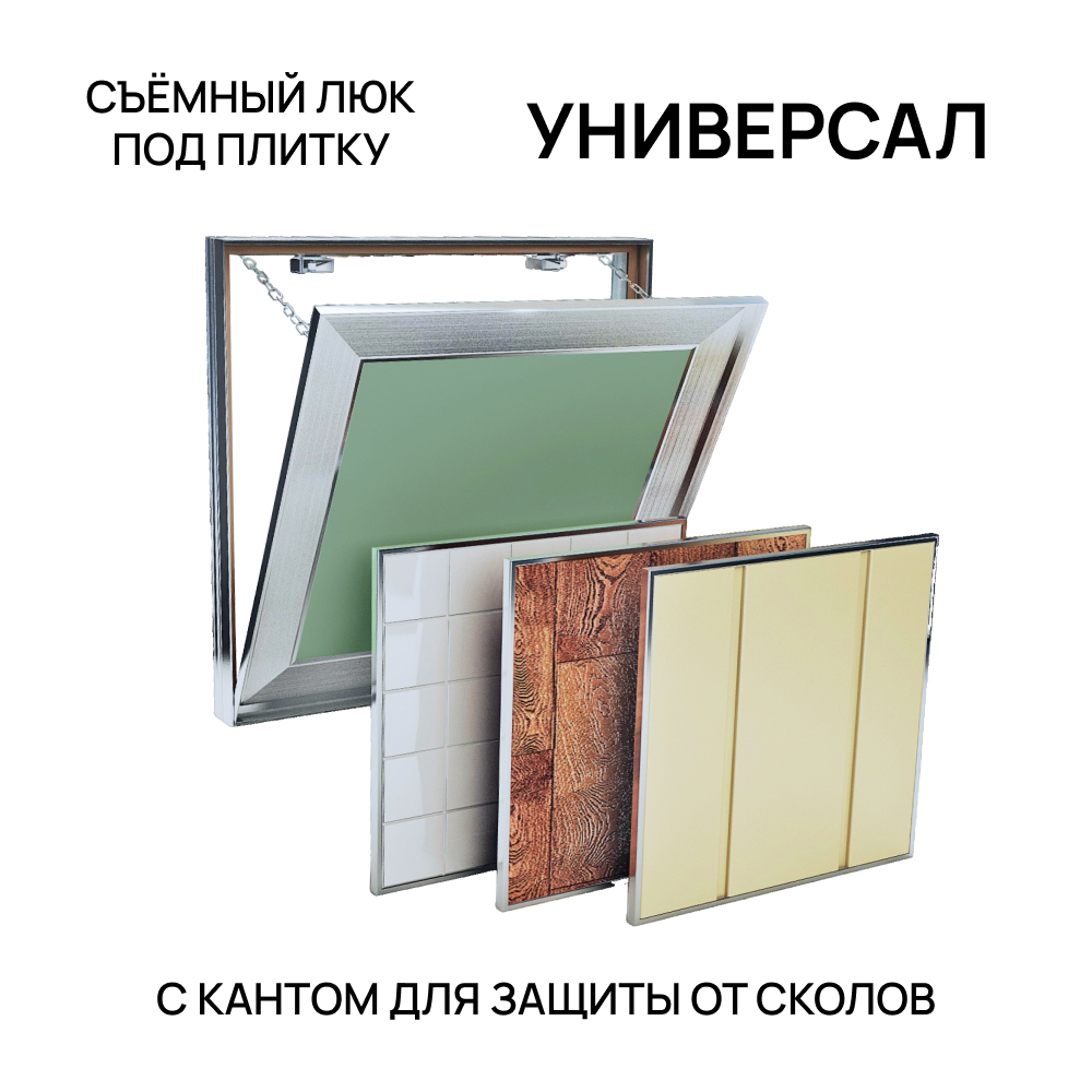 Изображение товара Люк ревизионный Хаммер Универсал 50x50 см из алюминия с откидной крышкой