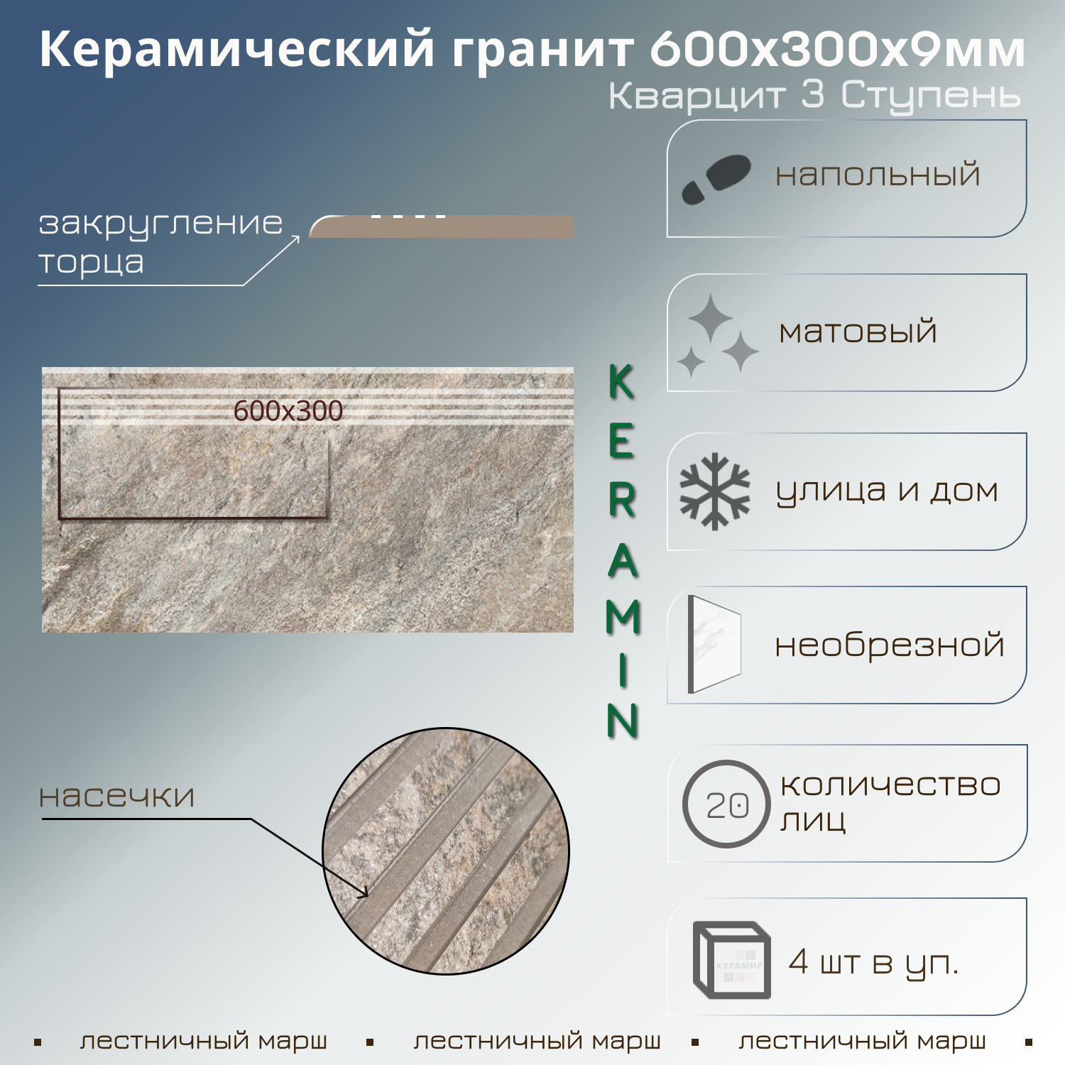 Изображение товара Ступень Керамин Кварцит 3 30x60 - керамогранит для лестниц и пола Беларусь