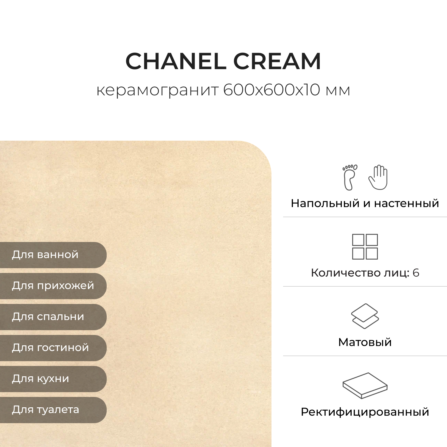 Изображение товара Керамогранит КЕРАМОПРО Chanel Cream 60x60 см- устойчивый к механическим воздействиям