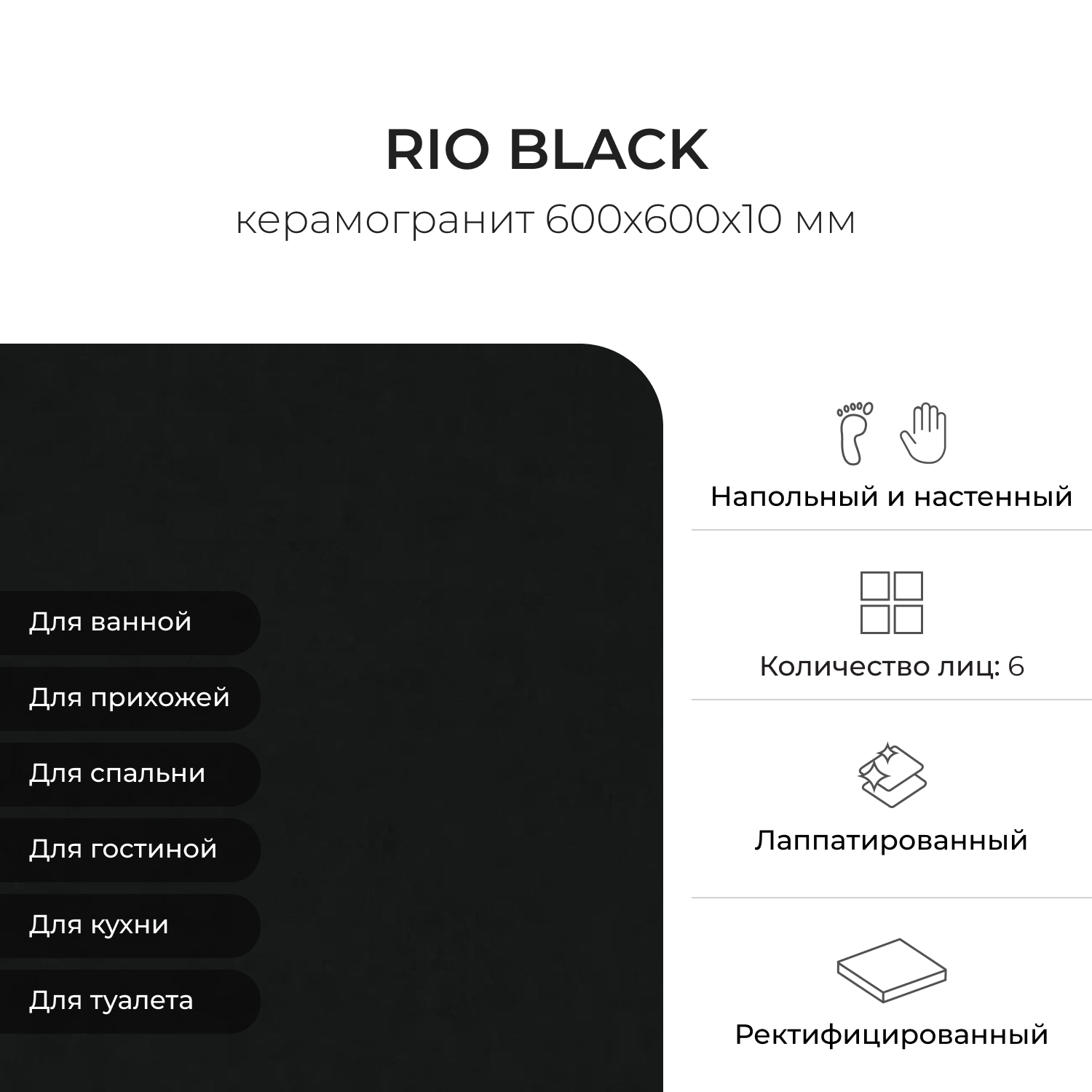 Изображение товара Керамогранит КЕРАМОПРО Rio Black 60х60, черный, матовый, ректифицированный