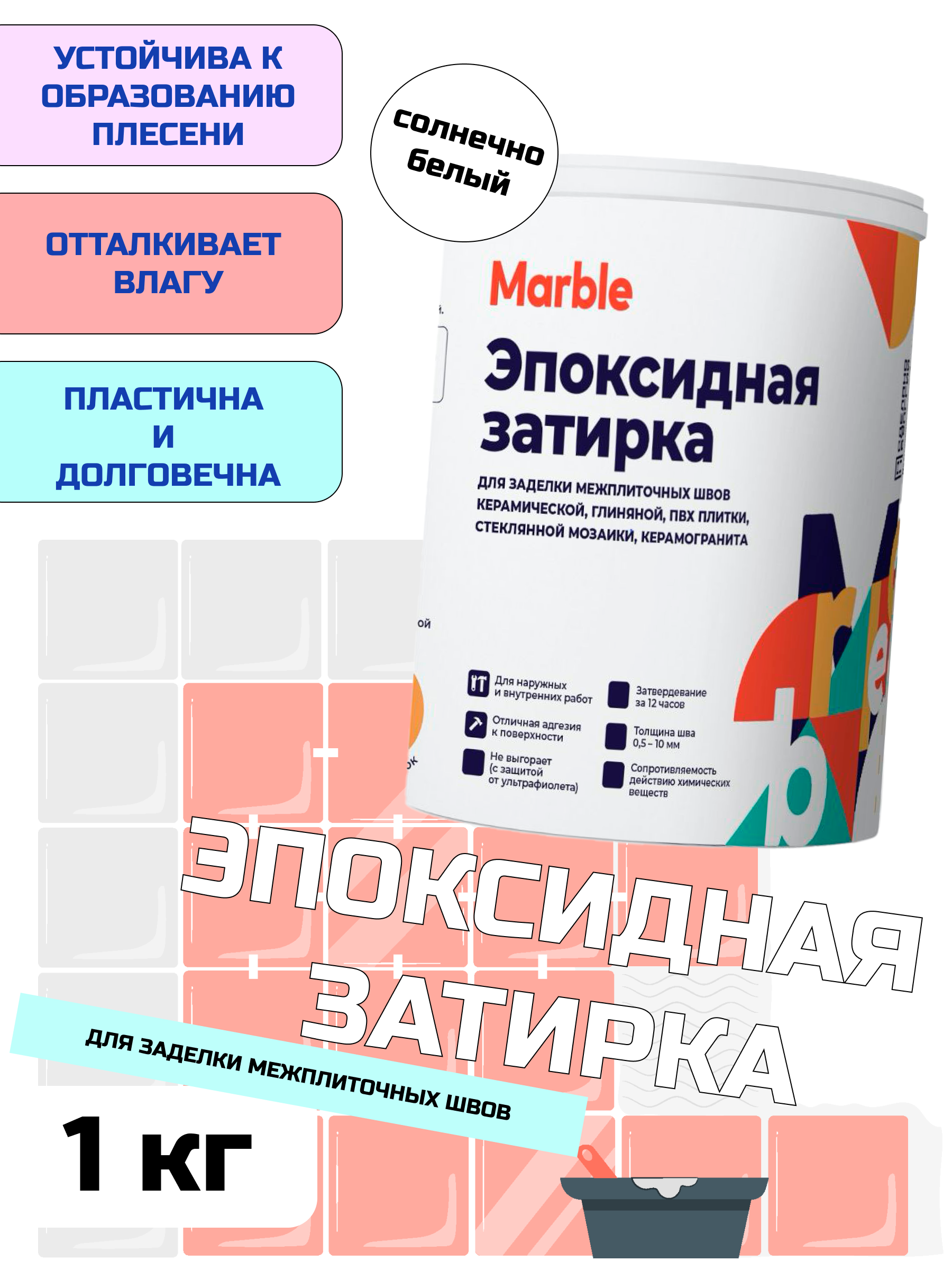 Изображение товара Эпоксидная затирка Marble 198 1 кг солнечно белый