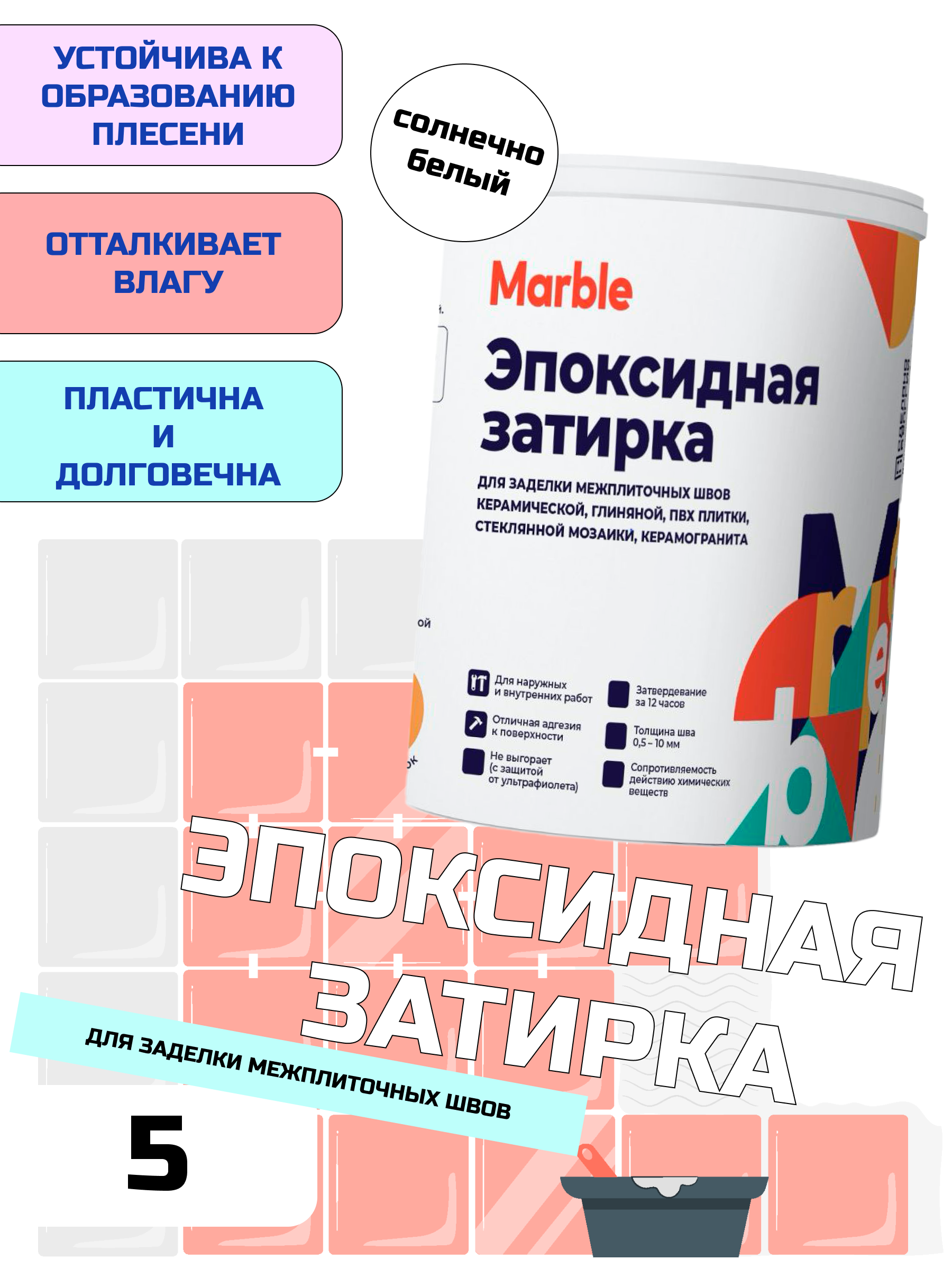 Изображение товара Эпоксидная затирка Marble 199 5 кг солнечно-белый